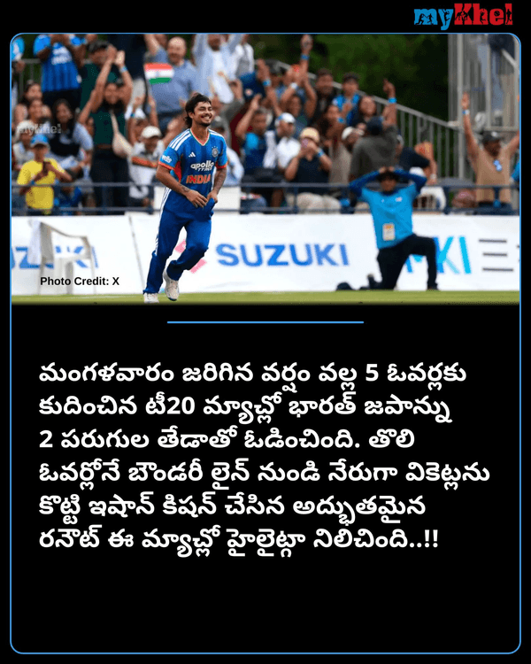 myKhelTelugu's tweet photo. ఇషాన్ కిషన్ కళ్లు చెదిరే త్రో.. బిత్తరపోయిన జపాన్ బ్యాటర్..!!
More Details: https://t.co/Zk1uQYVXKN

#IshanKishan #INDvsJAPAN #JAPANvsIND #AsianGames #AsianGames2026 #SportsUpdate #Mykheltelugu https://t.co/oJZtjy49q5