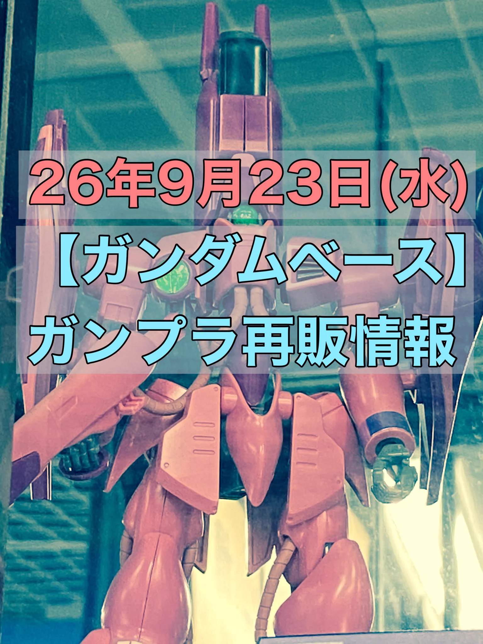おきちゃん@【ガンプラ再販情報ブログ】 on X: 
