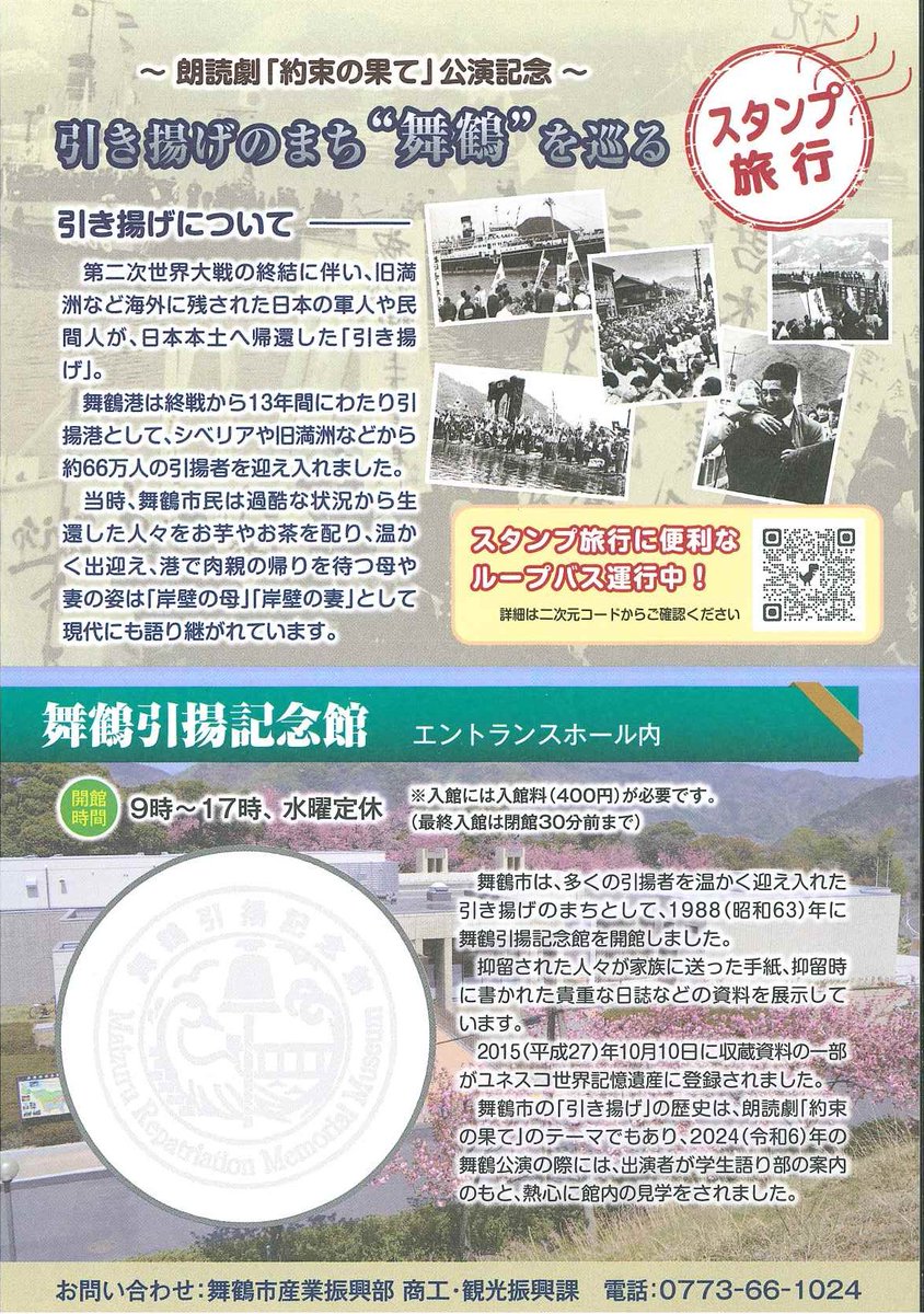 maizuru_hikiage's tweet photo. 舞鶴引揚記念館です 

 昨年・一昨年と感動を呼んだ
 シベリア抑留をテーマとした朗読劇が 
東京で9/28・9/29に開催されます💗 
舞鶴では大型キービジュアル看板がある
 舞鶴引揚記念館・赤れんがパーク・五老スカイタワーを巡るミニスタンプラリーを10/31日まで開催中！  

#朗読劇 #約束の果て https://t.co/gtQzcjkgij