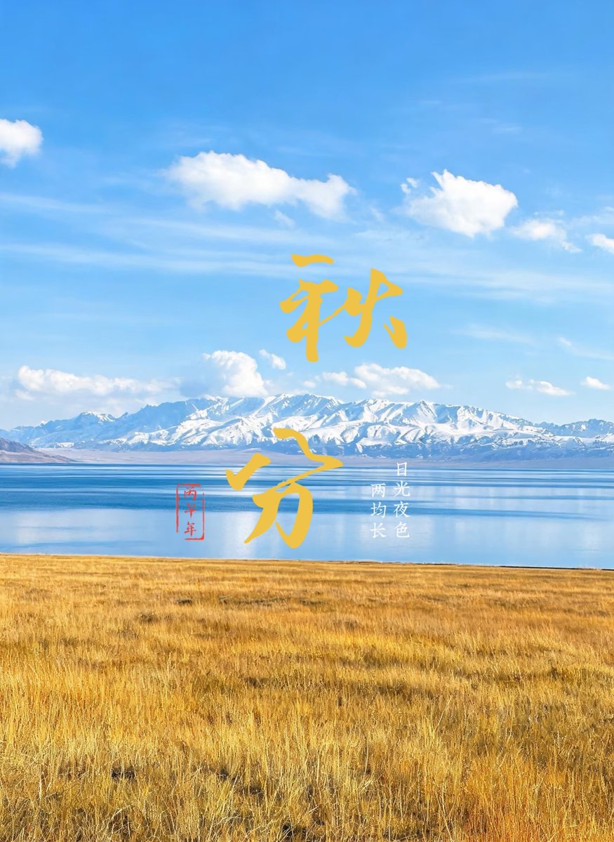 yunduo52888's tweet photo. 秋分这一天昼夜等长，此后阴长阳消，秋意渐浓。

古人秋分祭月、吃秋菜、送秋牛图。今天，它也是中国农民丰收节。
愿每一份辛劳，都能结出累累硕果。🍂

#秋分 #二十四节气 #中国农民丰收节 #秋天来了 https://t.co/A9QBz02fcV