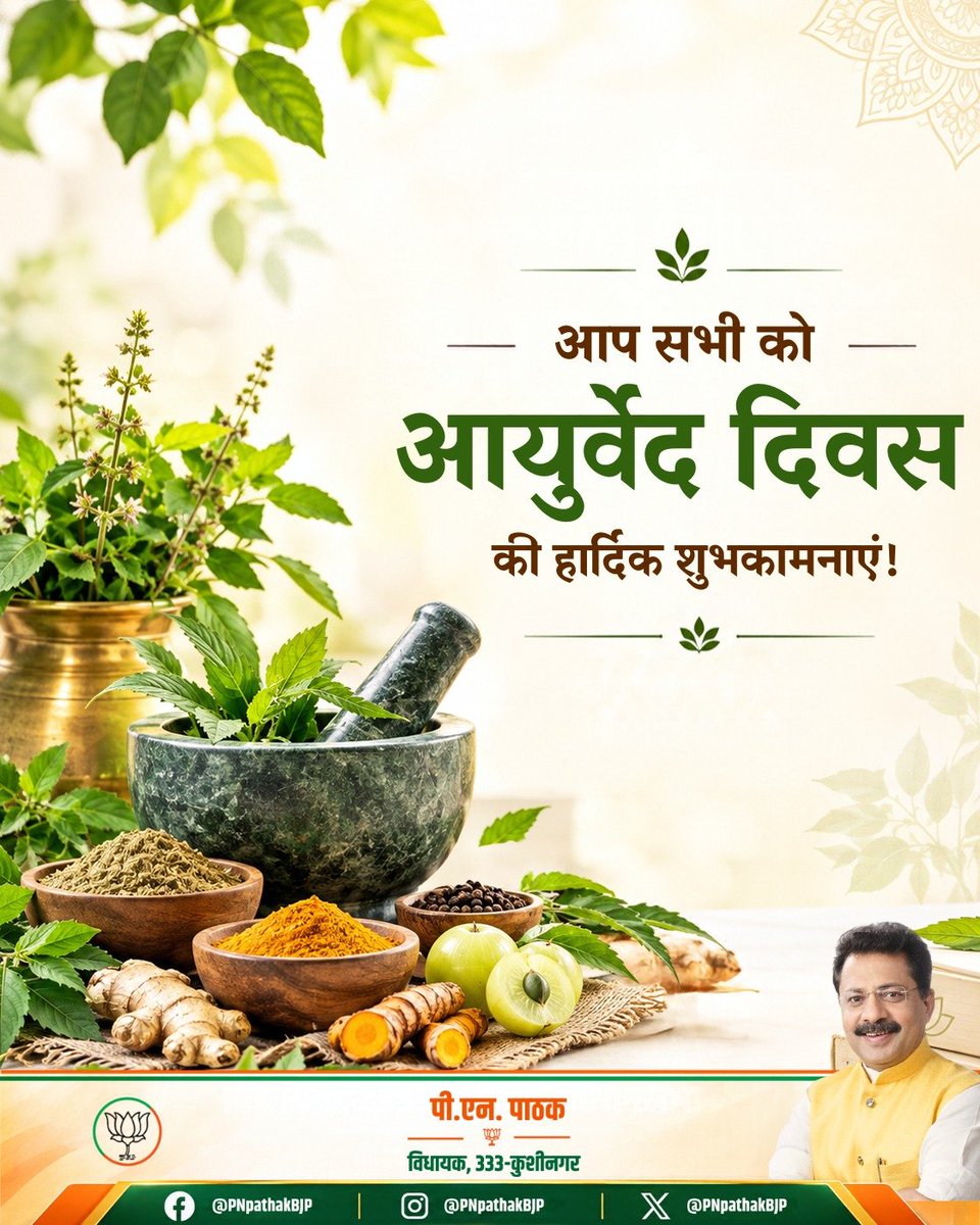 PNPathakBJP's tweet photo. आप सभी को आयुर्वेद दिवस की हार्दिक बधाई एवं शुभकामनाएं!

आइए, आयुर्वेद के सिद्धांतों और स्वस्थ जीवनशैली को अपनाकर 'स्वस्थ भारत' के संकल्प को साकार करने में अपना योगदान दें तथा हमारी गौरवशाली चिकित्सा परंपरा को नई पीढ़ी तक पहुंचाएं। https://t.co/jReceZqoZq