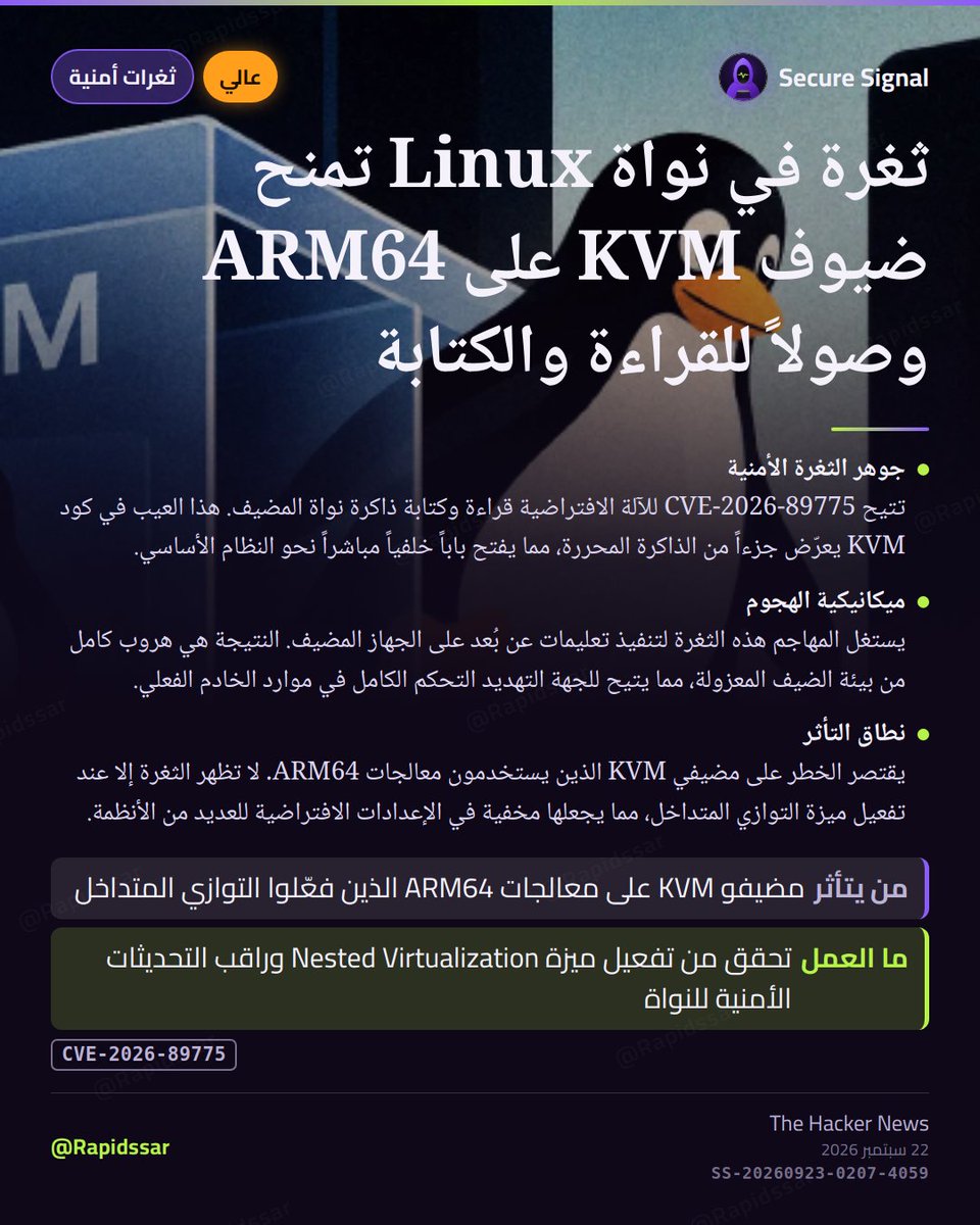 RapidSSar's tweet photo. خطر حقيقي على مضيفي KVM في بيئة ARM64. ثغرة CVE-2026-89775 تتيح للآلة الافتراضية الوصول المباشر لذاكرة النواة الرئيسية، مما يسمح بتنفيذ تعليمات على ال��ضيف نفسه. المشكلة تظهر فقط عند تفعيل التوازي المتداخل.

#ثغرة_أمنية #Vulnerability https://t.co/3uP5z0Roaw