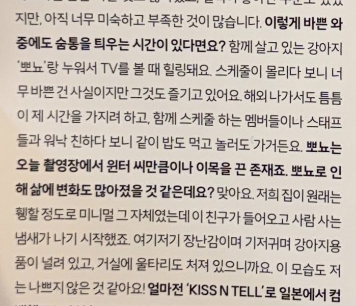siriuswrites's tweet photo. Q. In the middle of such a busy schedule, is there anything that gives you a chance to breathe?

❄️: Lying down and watching TV with my dog, Pponyo, who lives with me, is healing.

❄️: Because my schedules are so packed, it’s true that I’m extremely busy, but I’m also enjoying it. Even when I’m overseas, I try to find little moments for myself.

❄️: And because I’m very close with the members and staff I work with, we sometimes eat together or go out and have fun together.

Q. Pponyo was almost as much of a center of attention at today’s shoot as you were. I imagine your life has changed a lot because of Pponyo.

❄️: That’s right. My house used to be extremely minimalist, like really minimal to the point that it almost didn’t look lived in.

❄️: But after this little one came into my life, it started to feel like people actually live there. There are toys, diapers, and all kinds of dog supplies lying around everywhere, and there’s even a fence set up in the living room.

❄️: I don’t think I dislike this version of my home, though!

#aespa #에스파 #WINTER #민정 #윈터