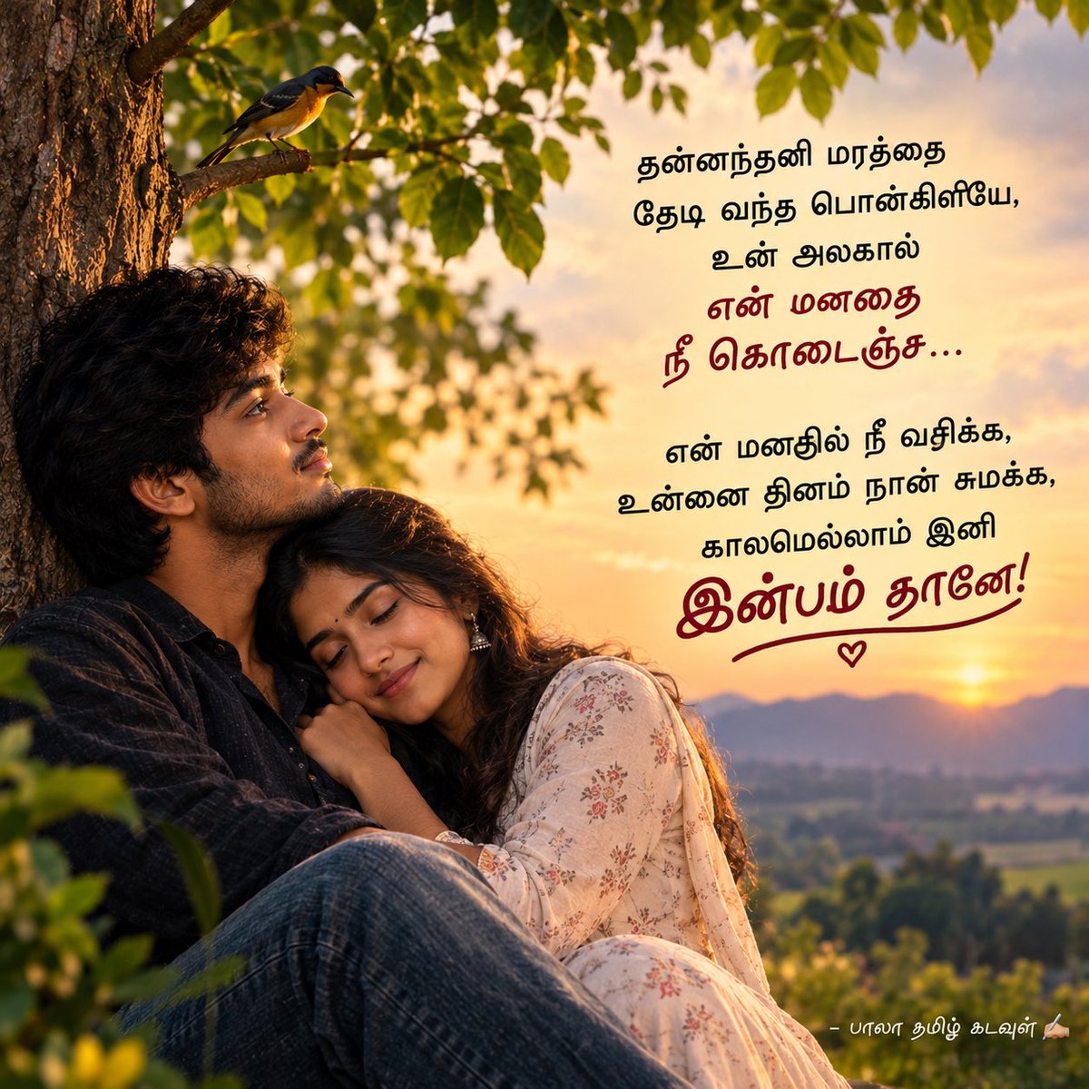 Punch_B's tweet photo. தன்னந்தனி மரத்தை
தேடி வந்த பொன்கிளியே,
உன் அலகால்
என் மனதை
நீ கொடைஞ்ச…

என் மனதில் நீ வசிக்க,
உன்னை தினம் நான் சுமக்க,
காலமெல்லாம் இனி வாழ்வில்
இன்பம் தானே!

- பாலா தமிழ் கடவுள் https://t.co/PFKv1XNyvv