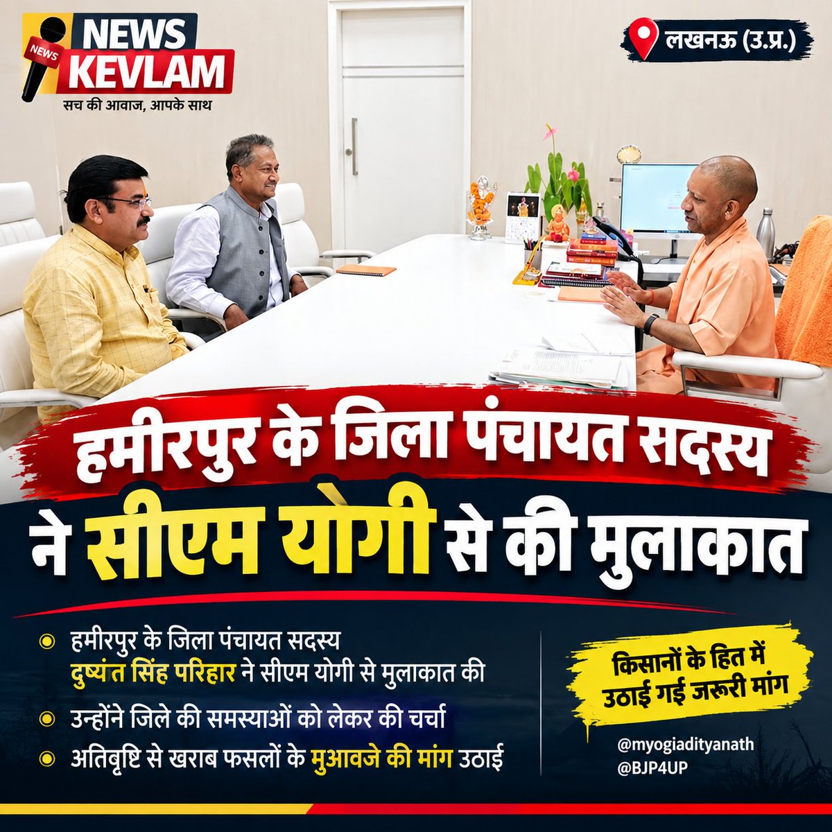 NewsKevlam's tweet photo. हमीरपुर: जिला पंचायत स��स्य ने सीएम योगी से की मुलाकात

हमीरपुर के जिला पंचायत सदस्य दुष्यंत सिंह परिहार ने मुख्यमंत्री योगी आदित्यनाथ से मुलाकात कर जिले की समस्याओं को लेकर चर्चा की। 

#Hamirpur #YogiAdityanath #DushyantSinghParihar #UttarPradesh #NewsKevlam https://t.co/87Gy2CRO6n