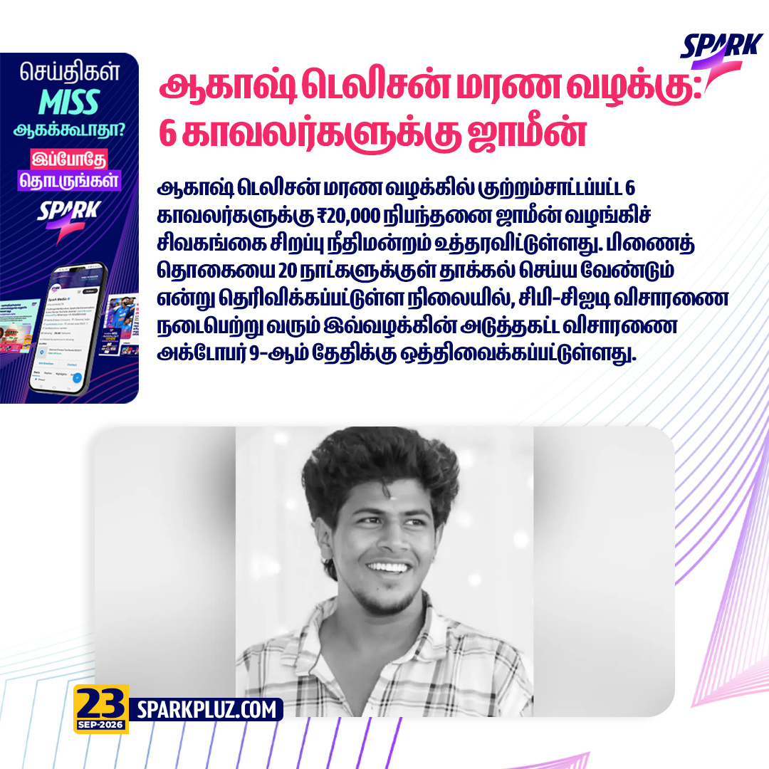 SparkPluz_'s tweet photo. ஆகாஷ் டெலிசன் மரண வழக்கு: 6 காவலர்களுக்கு ஜாமீன் வழங்கியது சிவகங்கை நீதிமன்றம்!

#Sivagangai #AkashDelisonCase #BailGranted #CBCID #TVK #Sparkpluz https://t.co/uUrGRknIaU