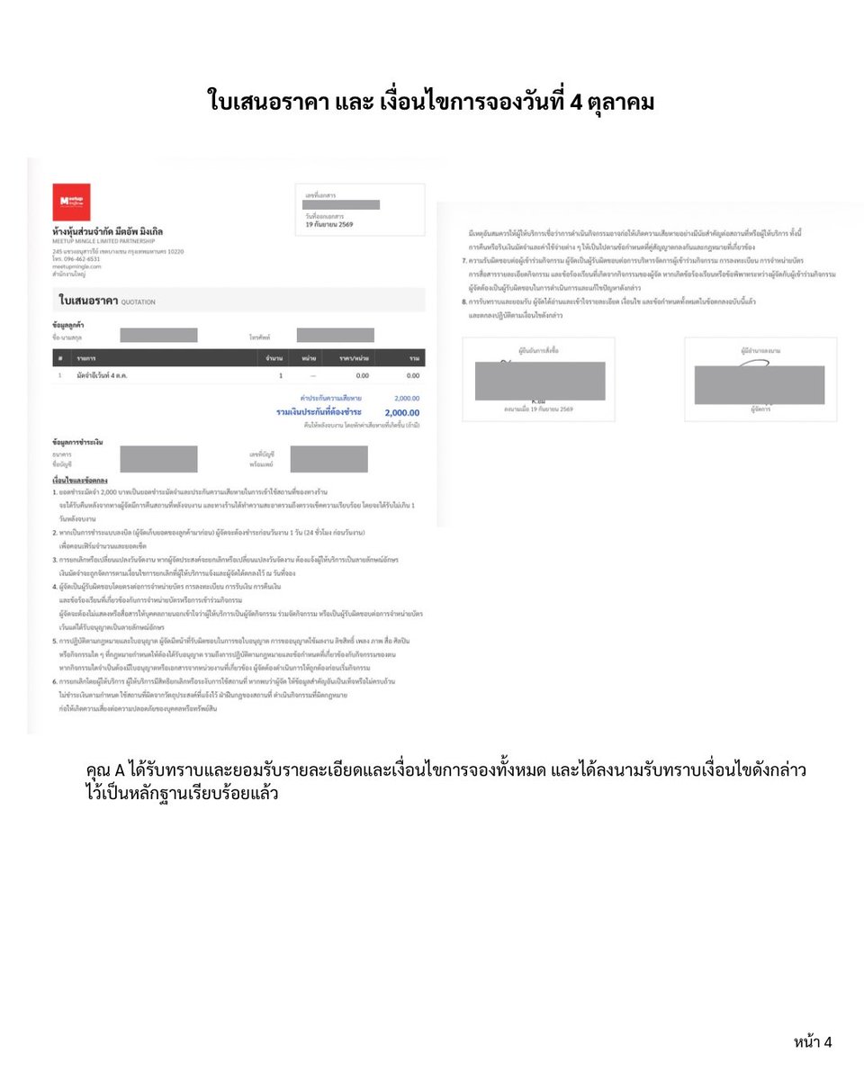 MeetupMingle's tweet photo. (1) ชี้แจง Timeline การประสานงานและการจองสถานที่

ทางร้านขอเผยแพร่ Timeline และบทสนทนาที่เกี่ยวข้องกับการจองสถานที่สำหรับวันที่ 20 กันยายน 2569 และ 4 ตุลาคม 2569 เพื่อชี้แจงลำดับเหตุการณ์และเหตุผลในการตัดสินใจของทางร้านอย่างครบถ้วนค่ะ

เนื้อหาที่นำเสนอเป็นบทสนทนาและข้อมูลที่เกิดขึ้นจริงตามลำดับเวลา โดยทางร้านได้ ปิดบังข้อมูลส่วนบุคคลและข้อมูลที่ไม่จำเป็นต่อการชี้แจงเรียบร้อยแล้ว

ทางร้านเผยแพร่ข้อมูลชุดนี้เพื่อให้ผู้ที่เกี่ยวข้องสามารถพิจารณาข้อเท็จจริงจากบทสนทนาและลำดับเหตุการณ์ด้วยตนเอง และเพื่อป้องกันความเข้าใจคลาดเคลื่อนจากข้อมูลที่อาจถูกนำเสนอไม่ครบถ้วนค่ะ

ทั้งนี้ ทางร้านขอยืนยันว่า ไม่ได้มีเจตนากล่าวหาหรือตัดสินบุคคลใด และขอให้ทุกฝ่ายพิจารณาข้อมูลตามหลักฐานและบริบทที่ปรากฏใน Timeline ค่ะ

รายละเอียดทั้งหมดอยู่ในโพสต์ถัดไปค่ะ