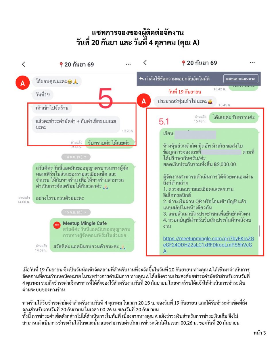 MeetupMingle's tweet photo. (1) ชี้แจง Timeline การประสานงานและการจองสถานที่

ทางร้านขอเผยแพร่ Timeline และบทสนทนาที่เกี่ยวข้องกับการจองสถานที่สำหรับวันที่ 20 กันยายน 2569 และ 4 ตุลาคม 2569 เพื่อชี้แจงลำดับเหตุการณ์และเหตุผลในการตัดสินใจของทางร้านอย่างครบถ้วนค่ะ

เนื้อหาที่นำเสนอเป็นบทสนทนาและข้อมูลที่เกิดขึ้นจริงตามลำดับเวลา โดยทางร้านได้ ปิดบังข้อมูลส่วนบุคคลและข้อมูลที่ไม่จำเป็นต่อการชี้แจงเรียบร้อยแล้ว

ทางร้านเผยแพร่ข้อมูลชุดนี้เพื่อให้ผู้ที่เกี่ยวข้องสามารถพิจารณาข้อเท็จจริงจากบทสนทนาและลำดับเหตุการณ์ด้วยตนเอง และเพื่อป้องกันความเข้าใจคลาดเคลื่อนจากข้อมูลที่อาจถูกนำเสนอไม่ครบถ้วนค่ะ

ทั้งนี้ ทางร้านขอยืนยันว่า ไม่ได้มีเจตนากล่าวหาหรือตัดสินบุคคลใด และขอให้ทุกฝ่ายพิจารณาข้อมูลตามหลักฐานและบริบทที่ปรากฏใน Timeline ค่ะ

รายละเอียดทั้งหมดอยู่ในโพสต์ถัดไปค่ะ