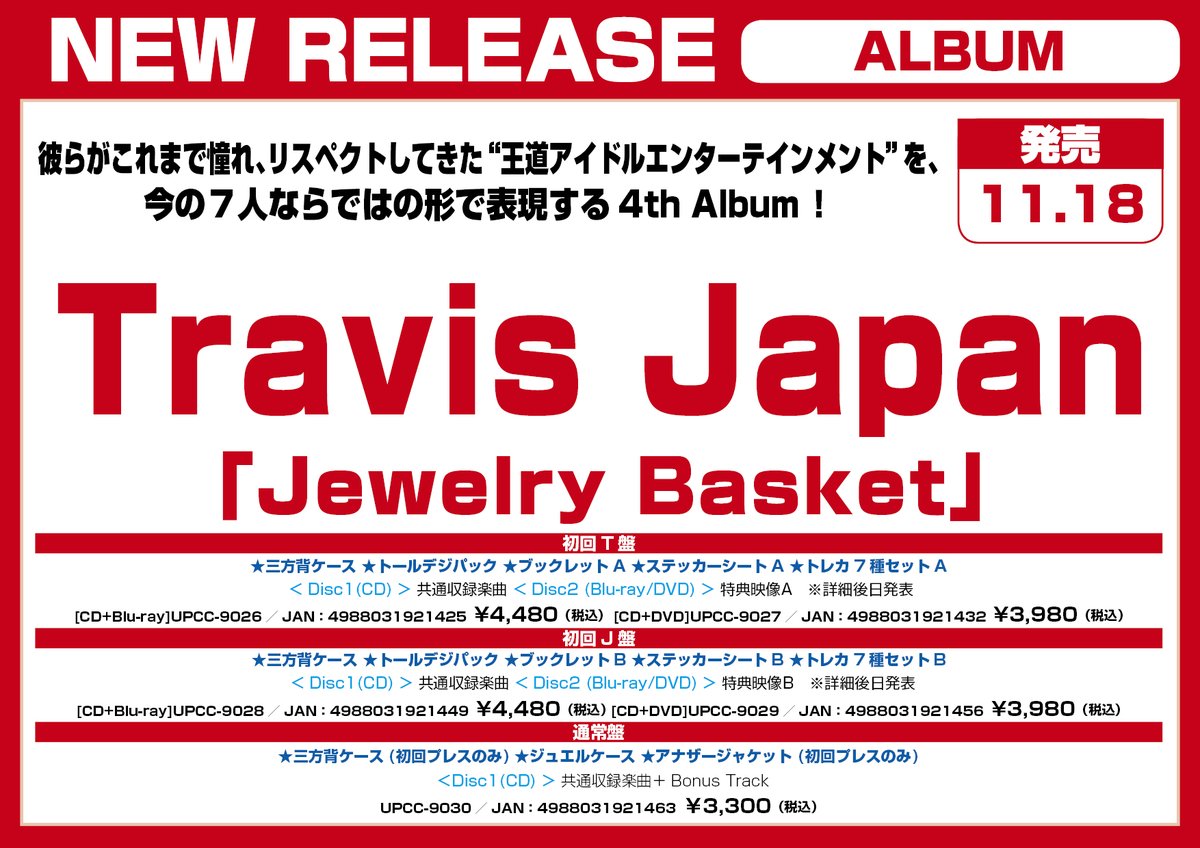 joshincddvd's tweet photo. Travis Japan
4th Album💿『Jewelry Basket』
【初回T盤】【初回J盤】【通常盤】

2026年11月18日発売❗️

🎁全形態共通・先着特典：ポストカード

＼さらに‼️／
🎁3形態同時購入特典：Jewelry Charm（purple）

🔗https://t.co/aNvTza1d2F

#TravisJapan
#トラジャ
#JewelryBasket https://t.co/WQOFwUugqp