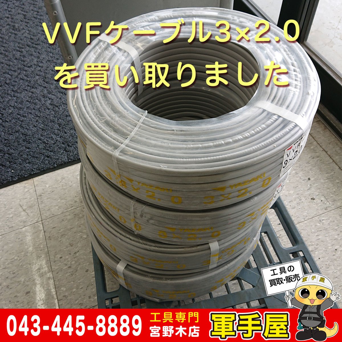 gunteya_myngU's tweet photo. 【買取速報】
3×2.0VVFケーブルやマキタのBL1860Bバッテリー、ホンダのEU18iインバーター発電機などが入荷しました。
使わなくなった工具買取ます!
#MAKITA #マキタ #BL1860B #VVF #Fケーブル #ホンダ #HONDA #EU18i #発電機 #工具 #買取 #リサイクル #中古 #千葉 #幕張 #軍手屋 #中古工具 #宮野木 https://t.co/j9L4bQrBV2