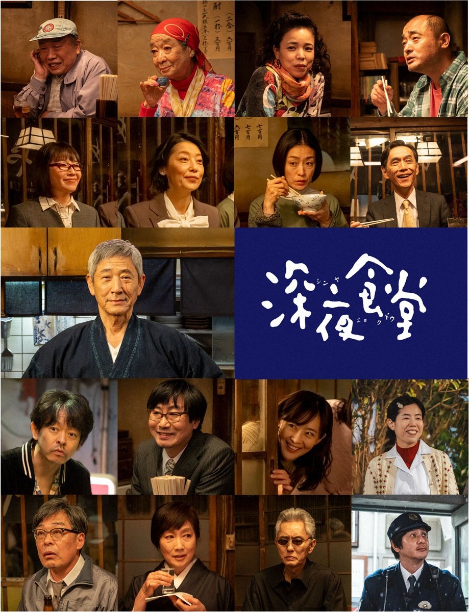livedoornews's tweet photo. 【復活】ドラマ「深夜食堂」7年ぶりに放送へ おなじみのキャスト勢ぞろい
https://t.co/cm7FnUV6hl

小林薫が主演を務める人気ドラマ「深夜食堂」が地上波で復活する。前作から7年ぶりにスタッフ・キャストが再集結し、新シリーズがTBS系で10月20日から放送される。 https://t.co/HG0RdRUjYv
