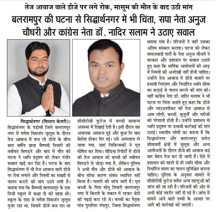 Intajar97505602's tweet photo. राष्ट्रीय हिन्दी दैनिक विधान केसरी समाचार सिद्धार्थनगर 
👇👇👇👇
तेज आवाज वाले डीजे पर लगे रोक, मासूम की मौत के बाद उठी मांग

बलरामपुर की घटना से सिद्धार्थनगर में भी चिंता, सपा नेता अनुज चौधरी और कांग्रेस नेता डॉ. नादिर सलाम ने उठाए सवाल https://t.co/oGcLa7BqY6