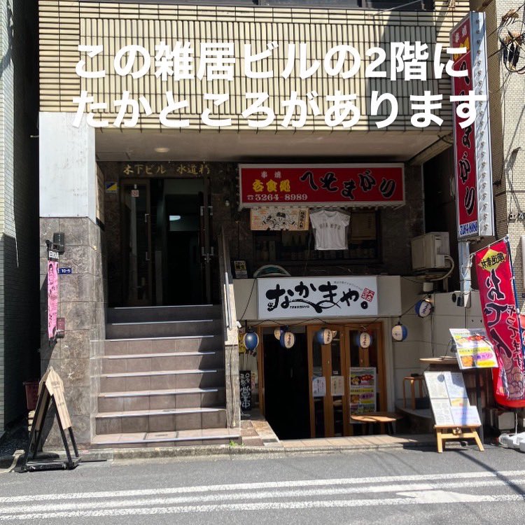 crDZVDEgLPUE5to's tweet photo. たかところとは？
水道橋のど真ん中で6年間看板も出さずに
営業しているただ美味い飯を出す居酒屋
お一人様大歓迎
お酒飲まなくてもOK
席料はかかりません
DMから予約くれると予約サービス有り
外に出てお金を払って食べるご飯は
手仕込み手作りのものを食べまし��う
#水道橋
#ijuin
#プロレス https://t.co/b1DNVd0TrG