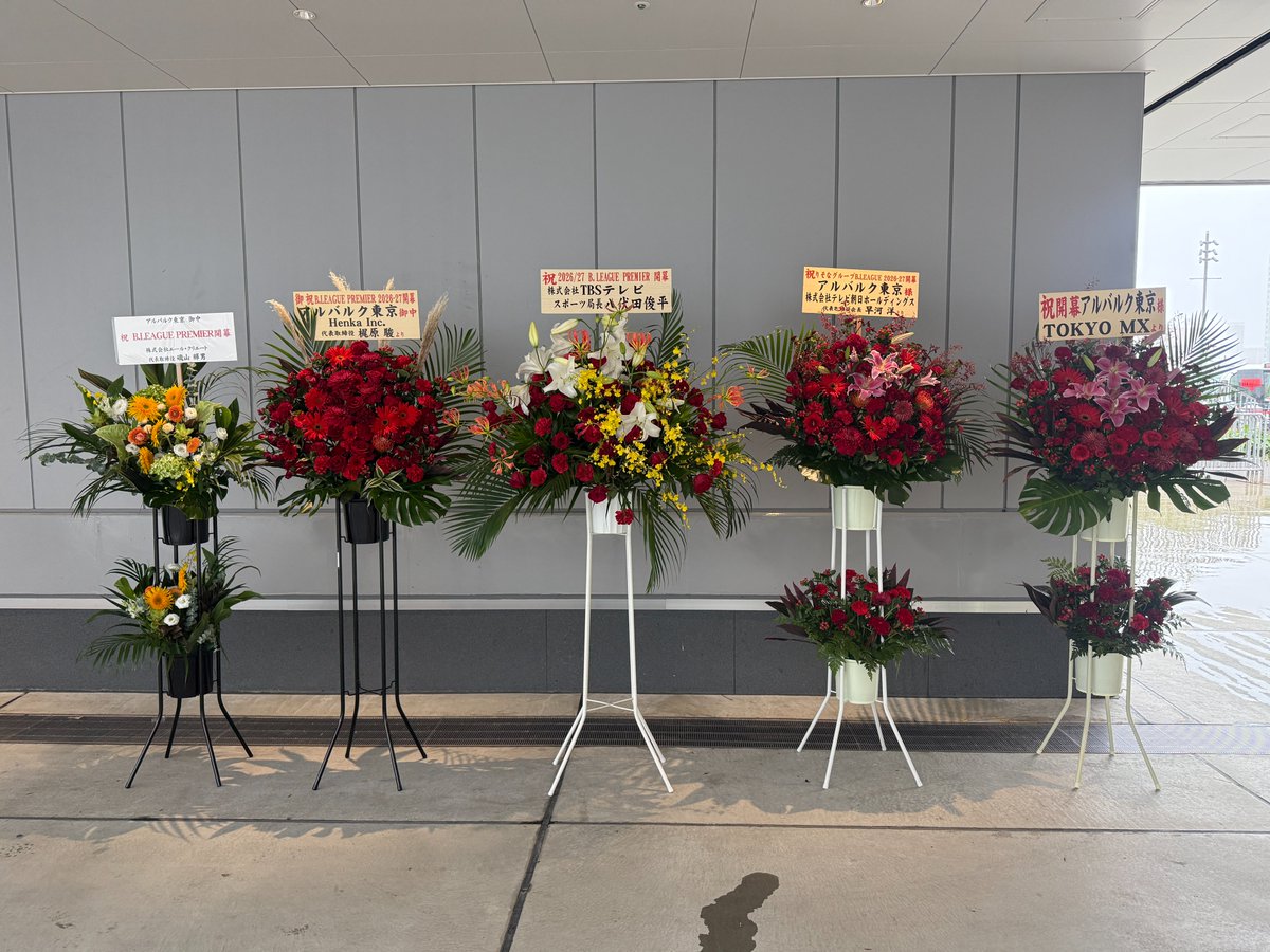 ALVARK_TOKYO's tweet photo. りそなグループ B.LEAGUE 2026-27 B.LEAGUE PREMIER開幕戦に際し、祝い花をお贈りいただきありがとうございました💐 

日頃よりクラブを支えていただいているパートナー企業の皆さま、ならびに関係各所の皆さまに心より御礼申し上げます。
いただいたご支援とご声援を力に変え、今シーズンもクラブ一丸となって戦ってまいります。

💐#ソフトバンク 
💐#りそなホールディングス 
💐#三井物産 
💐#三井住友銀行 
💐#アディダスジャパン 
💐#ソニーネットワークコミュニケーションズ 
💐#リクルートスタッフィング 
💐#TOKYOMX 
💐#サーモス 
💐#シミズオクト 
💐#三井物産フォーサイト 
💐#エームサービス 
💐#太平広告 
💐#DAZNJapan 
💐#テレビ朝日ホールディングス 
💐#TBSテレビ 
💐#Henka 
💐#エールクリエート

#アルバルク東京　#WEともに挑む