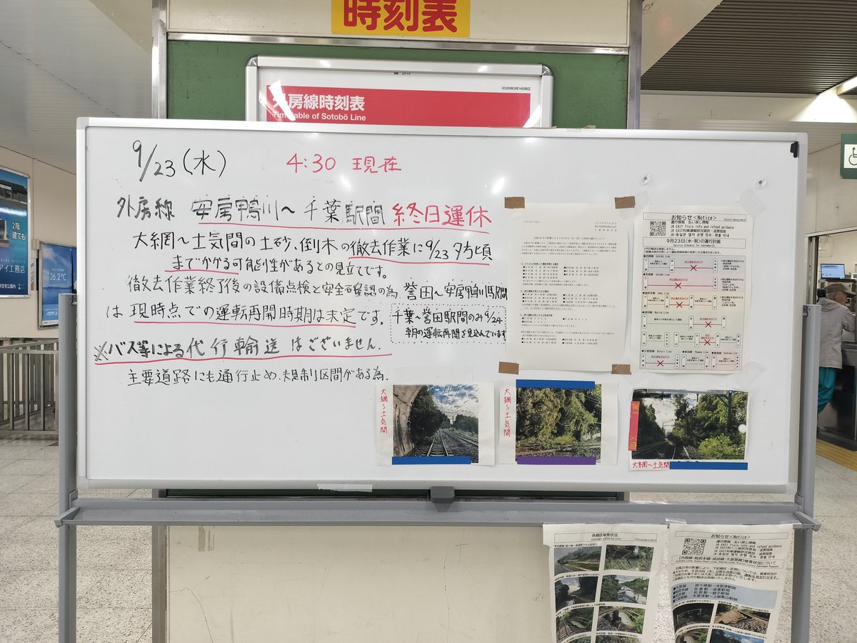 pazSFmwxmbSYZ34's tweet photo. 外房線 運行状況

■9月23日(水) 10:00 現在

茂原駅の駅員さんに確認したところ、9月24日(木)も、茂原駅から千葉駅方面への電車は、現時点では運転再開未定とのことです。

バスによる代行輸送もございません。
.

なお、誉田駅～千葉駅間については、24日（木）の朝から運転再開を予定しているそうです。

本日夕方には最新情報が発表される見込みですが、取り急ぎ、現時点での情報をお知らせいたします。

#茂原駅 #外房線運行状況 #みその敏之 #茂原市議会議員