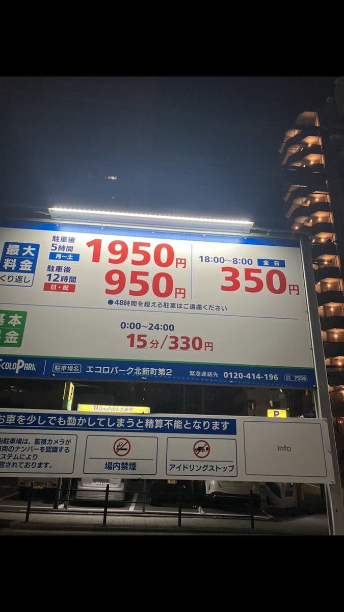 happyhunter0302's tweet photo. 18時過ぎから6時間くらい停めて350円でした。
でも15分停めてても330円。
料金体系ヤバいw https://t.co/5jeVd21ezm