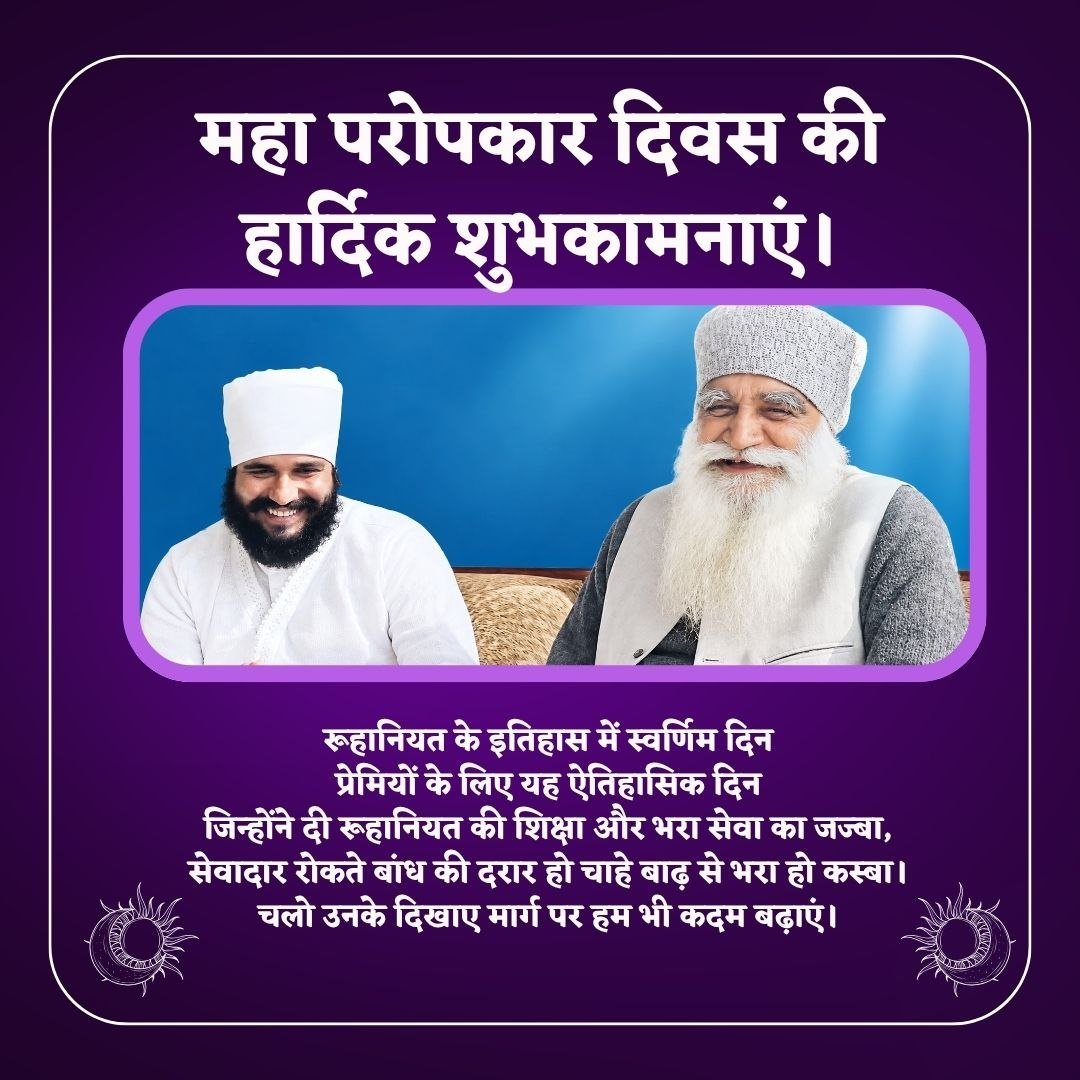 MonikaV25237701's tweet photo. Congratulations to all the devotees on Mahaparopkar Diwas a billion times!.Today is considered a golden day in the history of spirituality.
#MahaParopkarDiwas

Saint Gurmeet Ram Rahim Singh Ji https://t.co/GtH7nasiz9