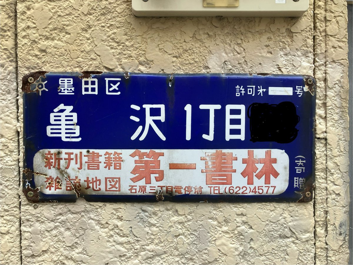102so's tweet photo. 古い建物が日々消滅している都内で、旧町名では無いとはいえまさか琺瑯の町名表示板がある日突然出現するとは思わなかった。設置場所は元々あったポストの位置だけど、ポストの下に眠っていたのか、外されたものを復活させたのか、新設されたのか。いずれにせよこういうケースが増えて欲しい。 https://t.co/vdoNoJD3HT
