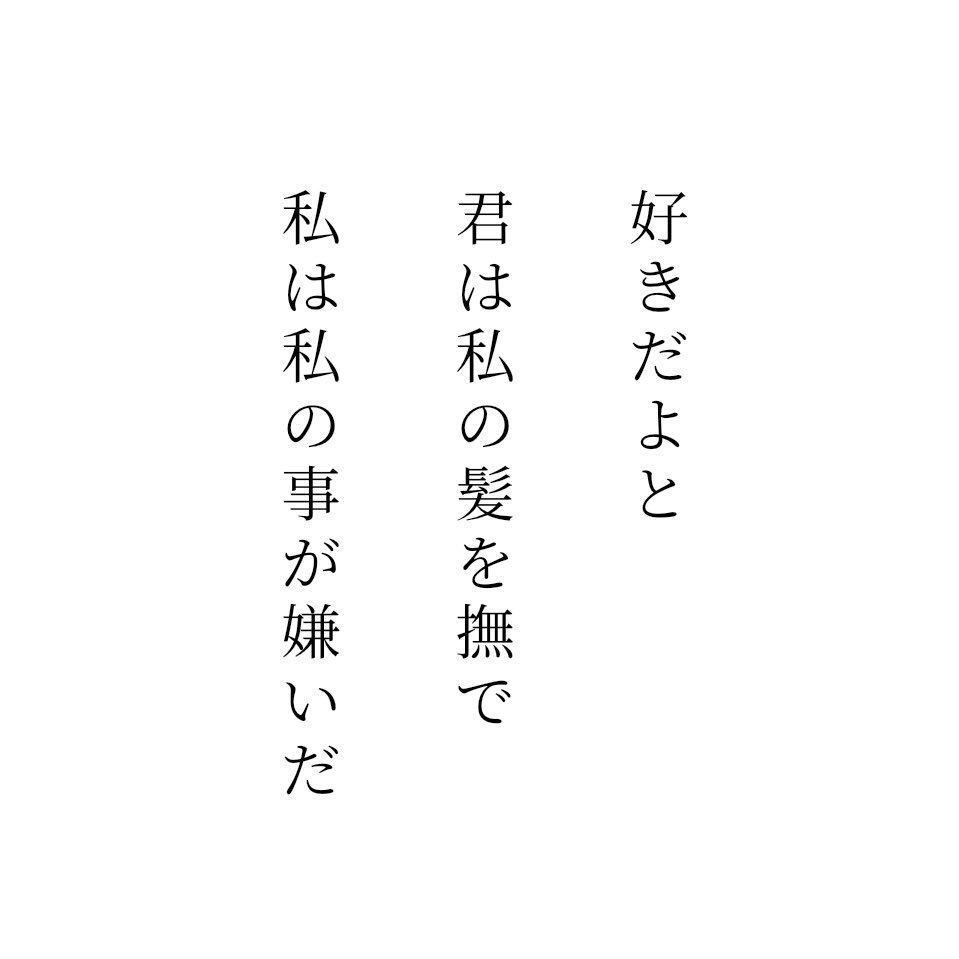 mhrogw's tweet photo. 好きだよと
君は私の髪を撫で
私は私の事が嫌いだ / 未はる https://t.co/wDTcAWfVrL