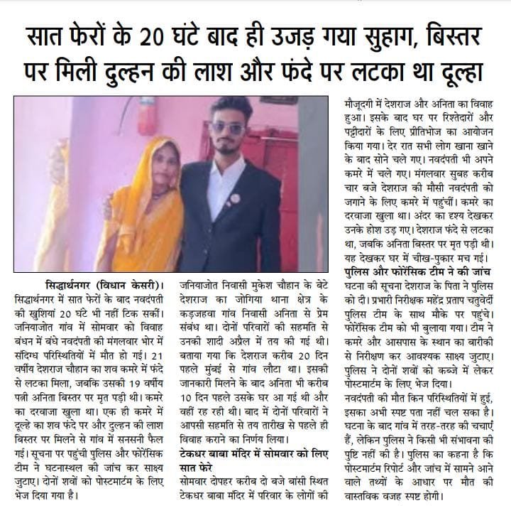 Intajar97505602's tweet photo. राष्ट्रीय हिन्दी दैनिक विधान केसरी समाचार सिद्धार्थनगर 
👇👇👇👇
सात फेरों के 20 घंटे बाद ही उजड़ गया सुहाग, बिस्तर पर मिली दुल्हन की लाश और फंदे पर लटका था दूल्हा
@UPGovt @Uppolice @digbasti @siddharthnagpol https://t.co/fH97mDmeXl