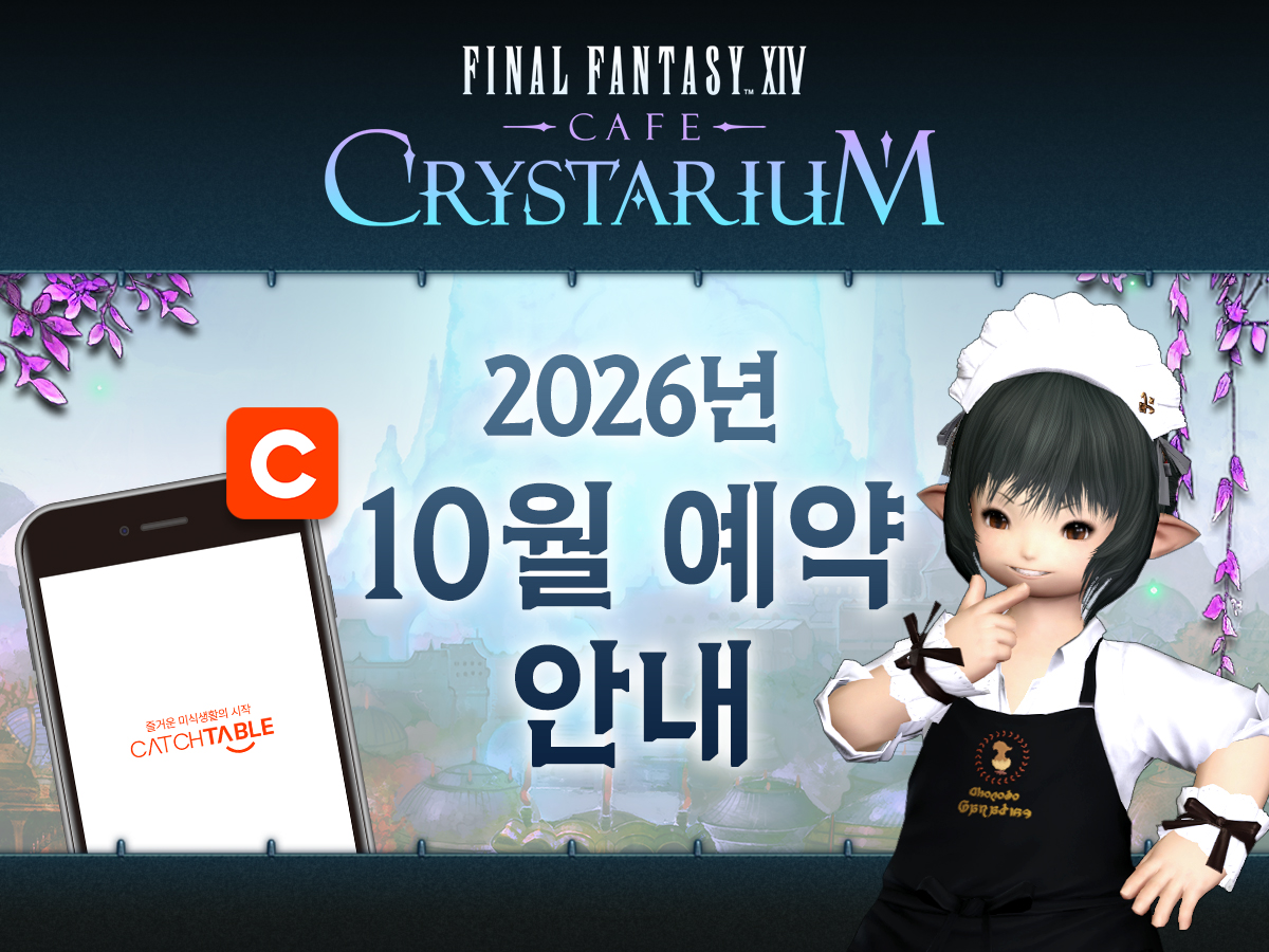 cafe_crystarium's tweet photo. [공지] 카페 크리스타리움 10월 예약 일정안내
 
📅 예약 대상 기간: 10/1(목)~10/31(토)
⏰ 예약 오픈: 9/28(월) 낮 12:00
 
자세한 내용은 공지사항을 참고해 주세요.
🔗 https://t.co/xgOntxepdH

#파이널판타지14 #파판14 #카페크리스타리움 https://t.co/HxTgaKj8aN