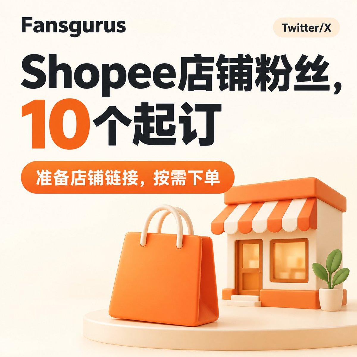 FansgurusGrowth's tweet photo. Shopee店铺粉丝,10个起订
想先小量购买店铺粉丝?选Fansgurus,最低10个起订,首次不用买大批量。准备好Shopee店铺链接,选择所需数量,到Fansgurus下单。
#Fansgurus #社媒增长 https://t.co/IwXNorcGY6