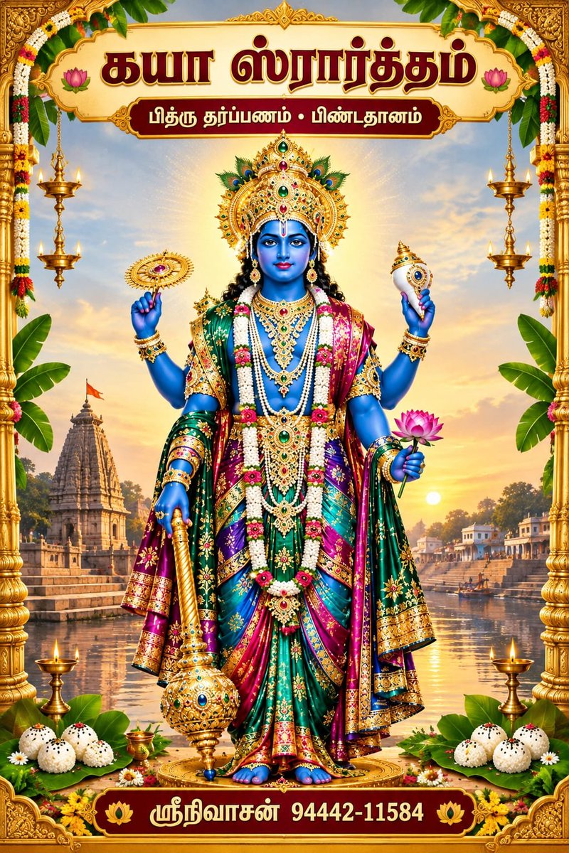 Maha_Periyavaa's tweet photo. காசி கயா போன்ற புண்ணிய ஷேத்திரங்களில்  ப்ரோகிதர் தாய்க்காக பிண்டம் வைக்கும் போது விளக்கத்துடன் கூறியது..
அப்போது  அங்கிருந்த ஒவ்வொருவரும் அழுதே விட்டனர்...  

இந்த ஸ்லோகங்களை கூறும் பொழுது நமது கண்களில் கண்டிப்பாக ஒரு சொட்டு கண்ணீராவது வரும் நமது தாயை நினைத்து.

கயா கயா கயா. என்று சொல்வது ஆதி சங்கரர்  தனது தாயின் கடைசி காலத்தில் தான்  வாக்கு கொடுத்தபடி  அவளருகே வந்து அவள் மரணத்திற்கு பிறகு  அவளது அந்திம கிரியைகளை செய்து  இயற்றிய  மனம் நெகிழும்  மாத்ரு பஞ்சகம்    5 ஸ்லோகங்கள்

விஷ்ணு பாதம் ..

பித்ரு ஸ்ரார்தம் கயாவில்  செய்வது உசிதம் என்று சாஸ்திரங்கள் சொல்கிறது. அக்ஷயவடத்தருகே  பிண்ட பிரதானம் செய்வது ஒரு  வழக்கம்.  
 
''கயா  கயா கயா. என்று  சொல்வது  நமது பித்ருக்களுக்கு  ஸ்ரத்தையோடு  அவர்களுக்கு திருப்தியளிக்கும் வகையில் நாம்  செய்யும்  கடமை சம்பந்தப்பட்டது. . ஒவ்வொரு ஹிந்துவும்  வாழ்வில்  ஒரு தடவையாவது செல்ல வேண்டிய  இடம் கயா.  குடும்பம் சகல சம்பத்துகளும் ச்ரேயஸும் பெறும்.

ஒரு 16 ஸ்லோகங்கள் கொண்டது மாத்ரு .ஷோடசி.  தாய்க்கு மகன் அளிக்கும் 16 பிண்டங்கள் பற்றியது. அதன் அர்த்தம் புரிந்துகொண்டால் அவசியம் புரியும். தாயின் அருமை தெரியும். 

ஜீவதோர்  வாக்ய கரணாத்
ப்ராத்யாப்தம் பூரி போஜணாத்  
கயாயாம் பிண்ட தாணாத்
த்ரிபி: புத்ரஸ்ய புத்ராய

'' அடே பயலே,  அம்மா அப்பா உயிரோடு இருக்கும்போதே  அவர்கள் சொல்படி நட.  அவர்களை சந்தோஷமாக வைத்துக்கொள். அவர்கள் ஆசீர்வாதம்  தான் உன்  படிப்பு மூலம் கிடைக்கும்  சர்டிபிகேட்டை விட உன்னை நன்றாக வைக்கும். அவர்கள் காலம் முடிந்த பிறகு  அந்தந்த திதியில்  அவர்கள் பசியை போக்கு. அவர்களுக்கு தேவை அல்வா, ஜாங்கிரி,கீ ரோஸ்ட் அல்ல. வெறும் எள்ளும்  தண்ணீரும் தான். முடிந்தால் ஒரு தடவை கயாவுக்கு குடும்பத்தோடு போ. அங்கு நீ அளிக்கும் பிண்ட ப்ரதானம் அவர்களுக்கு தேவை. ''புத்'' என்ற  நரகத்திலிருந்து பெற்றோரை காப்பற்றுகிறவன் தான் 'புத்ரன்' என்று சாஸ்திரம் சொல்கிறது. நான் சொல்லவில்லை. .
 
 “அக்ஷய வடம், அக்ஷய வடம்” என்று ஒரு வார்த்தை  காதில் விழுகிறதே. அது என்ன? கயாவில் நாம்  64 ஸ்ரார்த்த பிண்டங்களை அங்கு தான் இடுகிறோம். 
ஸ்ராத்தம் பண்ணுபவர்கள் கயாவில் பித்ருக்களுக்கு,  நமது முன்னோர்களுக்கு மட்டுமல்ல, தெரிந்தவர்கள் அறிந்தவர்களுக்கும் 'திருப்தியத', திருப்தியத'  என்று மனமுவந்து அளித்து அவர்களை வேண்டுகிறோமே. அக்ஷய வடம் என்பது ஒரு மஹா பெரிய வ்ருக்ஷம். 'வடம்' (தமிழில் சின்ன 'ட") ஆல மரம். சென்னைக்கருகே ல் திரு ஆலம் காடு  (திருவாலங்காடு -  வடாரண்யம் என்று பெயர் கொண்டது.)

இந்த அக்ஷய வடத்தின் கீழே நிழலில் தான் பிண்ட பிரதானம்  இடுவார்கள்.  இதில் முக்யமாக 64 பிண்டங்களில் பெற்ற தாய்க்கு மட்டுமே 16 பிண்டங்கள். ஆந்த  16 பிண்டங்களை  அம்மாவுக்காக  ஒவ்வொரு வாக்யமாக  சொல்லி  இடுகிறோம்.  அந்த பதினாறு தான் “மாத்ரு ஷோடஸி”. 
 
1. கர்பஸ்ய உத்கமநே துகம் விஷமே பூமி வர்த்மநி |
 தஸ்ய நிஷ்க்ரமணார்தாய மாத்ருபிண்டம் ததாம்யஹம் ||

''கொஞ்சமா நஞ்சமா  நான்  உன்னை  படுத்தியது.  ஒரு பத்து மாத காலம்  எப்படியெல்லாம் உன்னை உதைத்திருக்கிறேன். என்னையும் சுமந்தபடி மேடும் பள்ளமுமாக  நீ அலைந்தாயே. நான் கொடுத்த கஷ்டத்தை துளி கூட  நீ  பொருட்படுத்த வில்லை. என்னை திட்டவில்லையே. சந்தோஷமாக  என்னை உள்ளே அடக்கிய  உன் வயிறை எண்ணற்ற முறை ஆசையாக  தடவி கொடுத்தாயே.   இதோ நான் செய்த பாவங்களுக்காக  உனக்கு இந்த முதல் பிண்டம். பரிகாரமாக ஏற்றுக்கொள்வாயா?

2. மாஸி மாஸி க்ருதம் கஷ்டம் வேதநா ப்ரஸவே ததா |
  தஸ்ய நிஷ்க்ரமணார்தாய மாத்ருபிண்டம் ததாம்யஹம் ||

''ஏன்  சோர்ந்து போயிருக்கிறாய். உன் பிள்ளை உள்ளே  படுத்துகிறானா? பிரசவ காலம்  கஷ்டமானது தான்.மாசா மாசம் நான் வளர வளர  உனக்கு  துன்பத்தை தானே  அதிகமாக  கொடுத்துக் கொண்டே வந்தேன்.  இந்தா அதற்கு பரிகாரமாக  நான்  இடும் இந்த இரண்டாவது பிண்டம். ஏற்றுக்கொள் அம்மா.

3.  பத்ப்யாம் ப்ரஜாயதே புத்ரோ ஜநந்யா: பரிவேதநம் |
  தஸ்ய நிஷ்க்ரமணார்தாய மாத்ருபிண்டம் ததாம்யஹம் ||

அம்மா,  நான்  அளித்த வேதனையில் நீ  பல்லைக் கடித்துக் கொண்டு  பொறுத்துக் கொண்ட தாங்க முடியாத  துன்பம்  நான் உன்னை வயிற்ருக்குள் இருந்த போது உதைத்தது தானே.  அதற்காக ப்ராயச்தித்தமாக  இந்த 3வது  ஸ்பெஷல்  பிண்டம் உனக்கு. என் தாயே. 

4.  ஸம்பூர்ணே தசமே மாஸி சாத்யந்தம் மாத்ருபீடநம் |
  தஸ்ய நிஷ்க்ரமணார்தாய மாத்ருபிண்டம் ததாம்யஹம் ||

''அம்மா,  இந்த 4 வது பிண்டம்  உனது பூரண கர்ப காலத்தில் நீ என்னால் பட்ட  வேதனைக்காக  -- ஒரு பரிசு --  என்றே  ஏற்றுக்கொள். என்னைப் பொருத்தவரை  எனது பிராயச்சித்தம் என்று நான்  இடுகிறேன்.