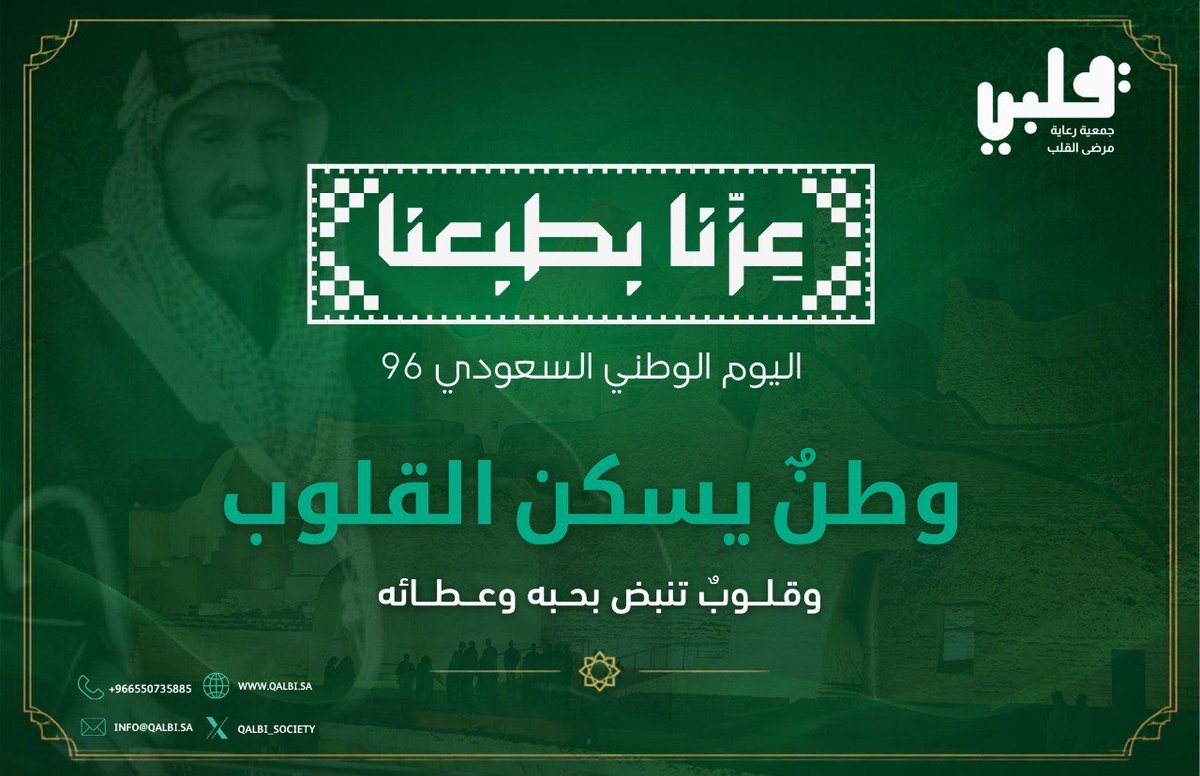 Qalbi_society's tweet photo. دام وطننا رمزًا للسلام والأمان، وموطنًا للمجد والازدهار، وكل عام و وطن الخير في أعلى القمم🇸🇦
#جمعية_قلبي 
#اليوم_الوطني_السعودي_٩٦ 
#اليوم_الوطني_96 https://t.co/OWqYP3B7hH