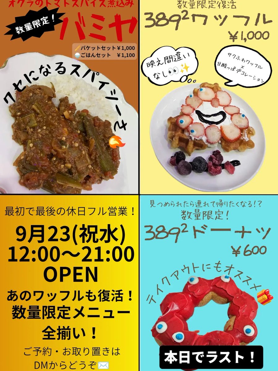 Crew184_expo's tweet photo. 【本日9/23(水・祝) 12:00 OPEN！☕️】
​最初で最後の休日フル営業スタート！✨

⚠️【緊急】『389²ドーナツ』が材料の関係で今日ラストの予定です…！🍩
​バミヤもワッフルも準備万端！
📊16時〜18時が狙い目
​💌事前DMで取り置き＆予約（席料無料）OK！

#crew184 #万博カフェ #アフター万博 #万博ロス https://t.co/oOjbkJ5Pey