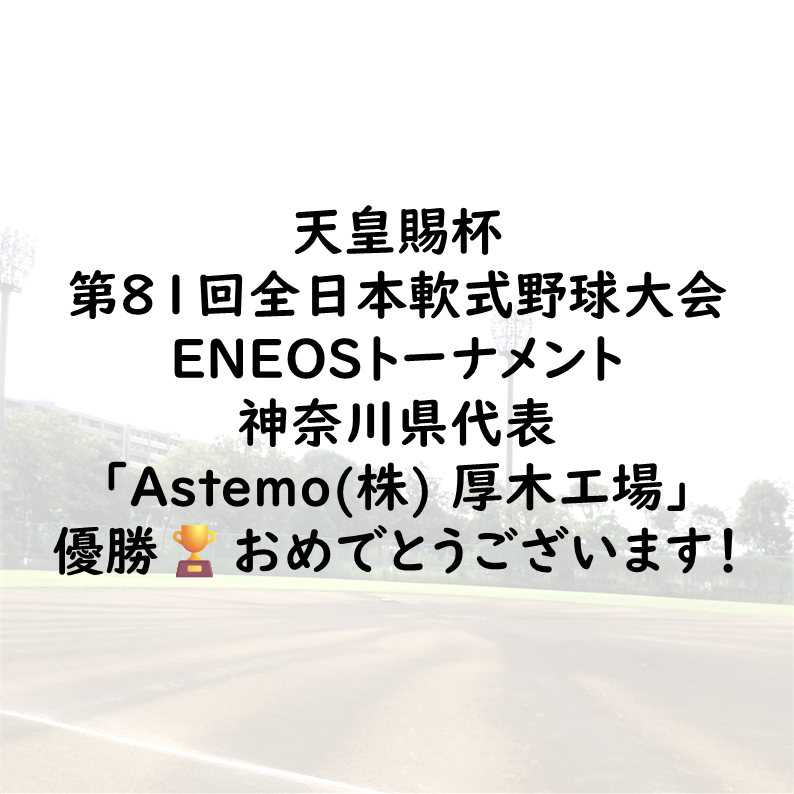 SakaeBaseball's tweet photo. 天皇賜杯第81回全日本軟式野球大会ENEOSトーナメント
神奈川県代表
「Astemo(株) 厚木工場」
優勝🏆おめでとうございます！
#軟式野球 https://t.co/lvMzDNZobM