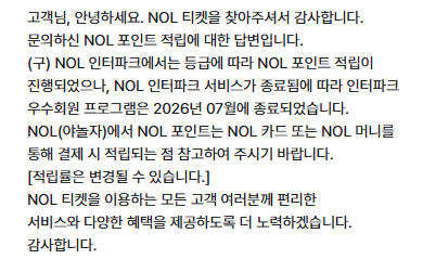 eiri34_mu's tweet photo. 9월 이후 놀에서 예매한게 포인트 적립이 하나도 되지 않아 문의했고 다음과 같은 답변을 받음. 앞으론 놀 머니, 놀 카드 이용해야 포인트 적립된다고 하니 저처럼 모르셨던 분들은 참고하시라고 올립니다. https://t.co/9JT01BkJqc