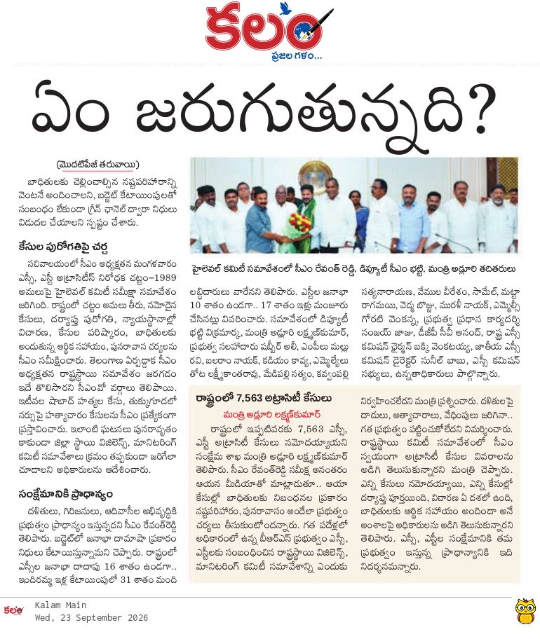 kalamtelugu's tweet photo. - ఆ గ్రామాల్లో ఏం జరుగుతున్నది?
- ఎస్సీ, ఎస్టీ అట్రాసిటీ కేసులు అక్కడే ఎందుకు ఎక్కువ?
- CM Revanth Reddy Reviews SC, ST Atrocity Cases, Directs Action in 73 Villages
https://t.co/Skh5KO5c3F
#RevanthReddy #SCSTAtrocities #AtrocitiesAct #TelanganaGovt #Kalam #KalamDaily #KalamPaper