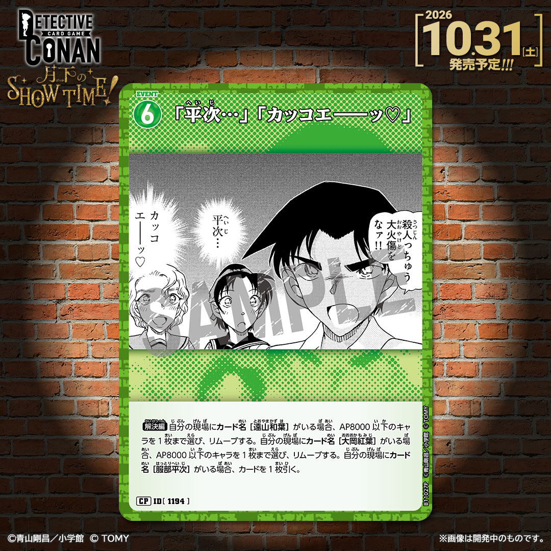 CONAN_tcg's tweet photo. 【🔍10/31（土）発売 CT-P11】
「月下のSHOW TIME!」収録カード紹介‼️

「平次…」「カッコエ――ッ♡」【C】
「平次…」「カッコエ――ッ♡」【CP】

✅Point
3人が現場にそろえば、手札を減らすことなくキャラを2枚リムーブ！

#コナンカード #名探偵コナン https://t.co/E2QQIX4cWK
