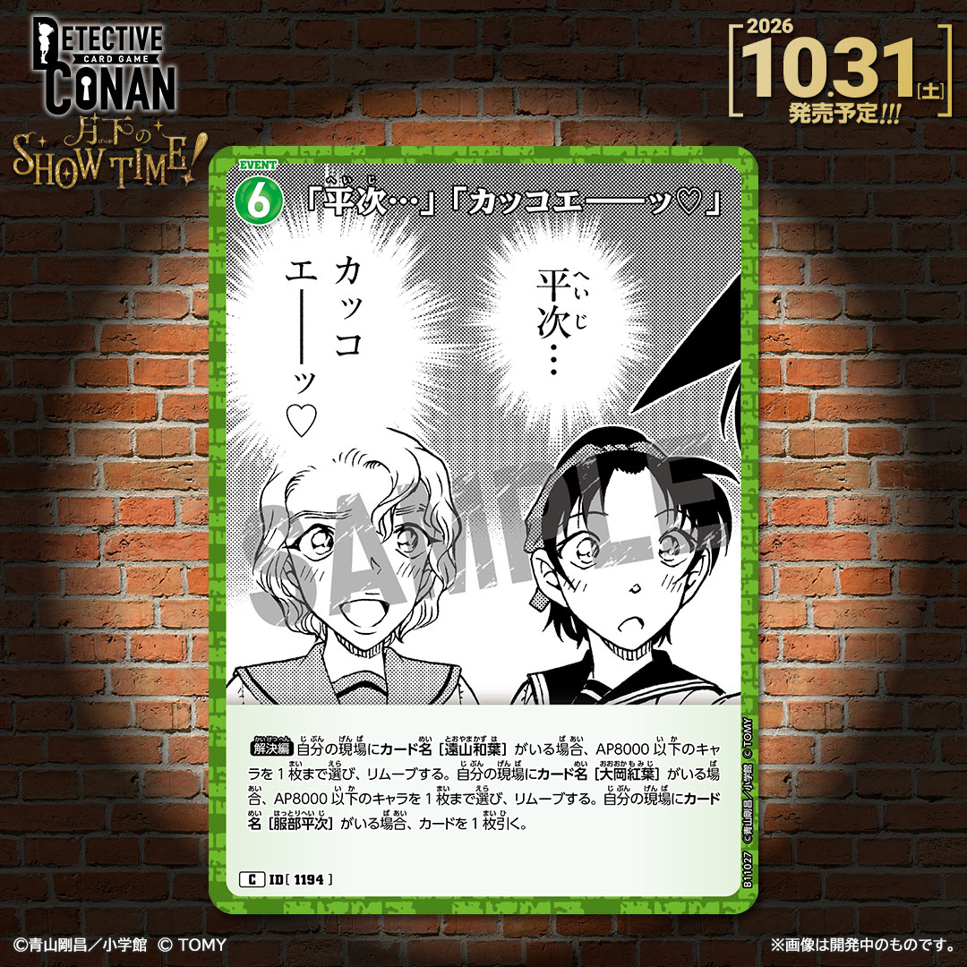 CONAN_tcg's tweet photo. 【🔍10/31（土）発売 CT-P11】
「月下のSHOW TIME!」収録カード紹介‼️

「平次…」「カッコエ――ッ♡」【C】
「平次…」「カッコエ――ッ♡」【CP】

✅Point
3人が現場にそろえば、手札を減らすことなくキャラを2枚リムーブ！

#コナンカード #名探偵コナン https://t.co/E2QQIX4cWK