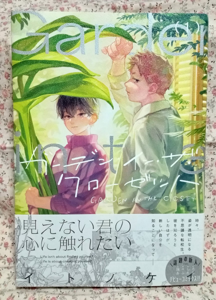 SoraTobuYogisya's tweet photo. イトノケイ先生の『ガーデン・イン・ザ・クローゼット(1)』
とても良かった…！！✨️

姿が透明になる…という、漫画だからこそ描ける表現
自分が知らないものは見えない・拾えないってことにも重なるし
相手を“知りたい”という思いに自然と繋がっていくところもすごくいいなと思う

他にも言いたいことはいっぱいあるけど…
まずはぜひ読んでほしい！
素敵な漫画に出会えました
続きが楽しみです😌