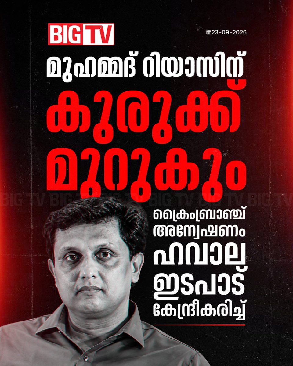 bigtv24x7live's tweet photo. ഇ ഡി കത്തിലെ ക്രൈംബ്രാഞ്ച് അന്വേഷണം ഹവാല ഇടപാട് കേന്ദ്രീകരിച്ച്
#ED #MuhammadRiyas #CrimeBranch #Bigtv24x7 #Bigtvlive #BigtvMalayalam #Bigtv https://t.co/ApLPmqqcl3