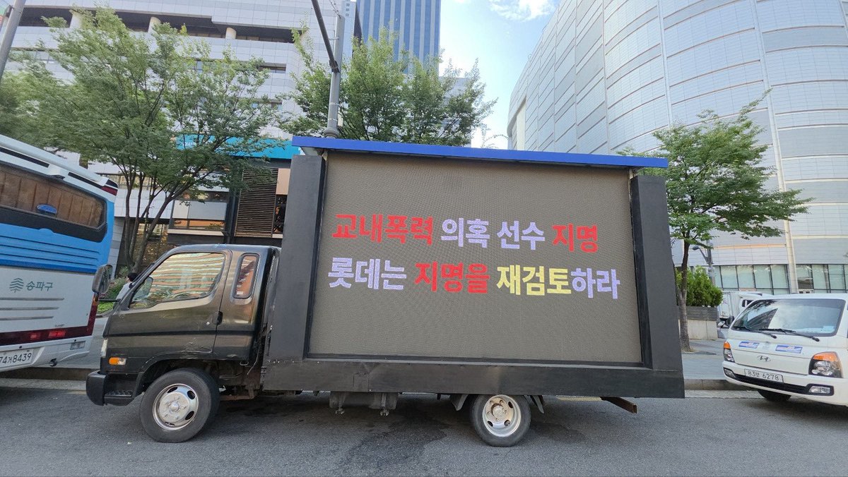 lotte_truck's tweet photo. [📢 2일차 트럭시위 현황]
🚛 09:00  서울 잠실 롯데타워

많은 관심 부탁드립니다!

#롯데자이언츠트럭시위 #롯데자이언츠 https://t.co/eALJ6VwXTl