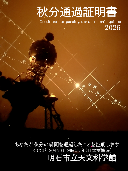 jstm135e's tweet photo. 大変お待たせしました　あなたが秋分の瞬間を通過したことを証明いたします　明石市立天文科学館 https://t.co/tMWXcUfycW