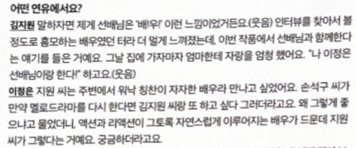 goldenjk7_'s tweet photo. Son Sukku bilang ke Lee Jungeun kalau dia main melodrama lagi, dia mau mainnya sama Kim Jiwon. Aktornya sendiri yang ngomong mau reuni lagi, tolong PDnim writernim semua casting Son Sukku sama Kim Jiwon lagi!! 😭🫶

Lee Jungeun: aku ingin bertemu Jiwon karena dia adalah seorang aktris yang menerima begitu banyak pujian dari orang-orang di sekitarnya. Son Sukku bahkan mengatakan bahwa jika dia membintangi melodrama lagi, dia ingin melakukannya bersama Kim Jiwon. Saat aku tanya kenapa dia begitu menyukainya, lalu dia bilang, “Jarang ada aktor yang bisa membuat action dan reaction-nya berlangsung senatural itu, tapi Jiwon salah satunya yang seperti itu.” aku jadi penasaran (dengan Jiwon)

Sebagai fans yang suka banget sama akting dan chemistry mereka di My Liberation Notes, jujur aku seneng banget dengernya. Akting dan chemistry mereka emang sebagus itu, sayang banget kalau mereka nggak main bareng lagi. Semoga cepet disatuin lagi di satu drama 🥹🫶