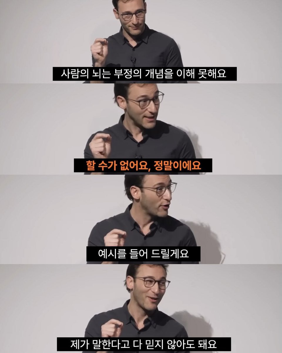 thinkingtree413's tweet photo. 매일 불안해하고 멘탈 쉽게 무너지는 사람들이 
무조건 알아야 하는 뇌과학 상식. 
(feat. 사이먼 사이넥)

1. 인간의 뇌는 구조적으로 '부정어'를 인식하지 못한다. 

2. "지금부터 코끼리 생각하지 마"라고 하면 
뇌는 '하지 마'를 지우고 '코끼리'만 선명하게 띄운다. 

3. 스키 선수가 "나무에 부딪히지 말아야지" 하고 달리면 
나무만 보다가 부딪히 원리다.

4. "실수하지 말자", "돈 낭비하지 말자", "우울해하지 말자"라고 되뇔수록 뇌는 오히려 '실수', '낭비', '우울'에 초점을 맞추고 그 방향으로 작동한다. 

5. 멘탈을 지키고 싶다면 "잘해내자", "아껴 쓰자", 
"행복하자"처럼 오직 '원하는 목적지'만 
긍정어로 뇌에 입력해야 한다.