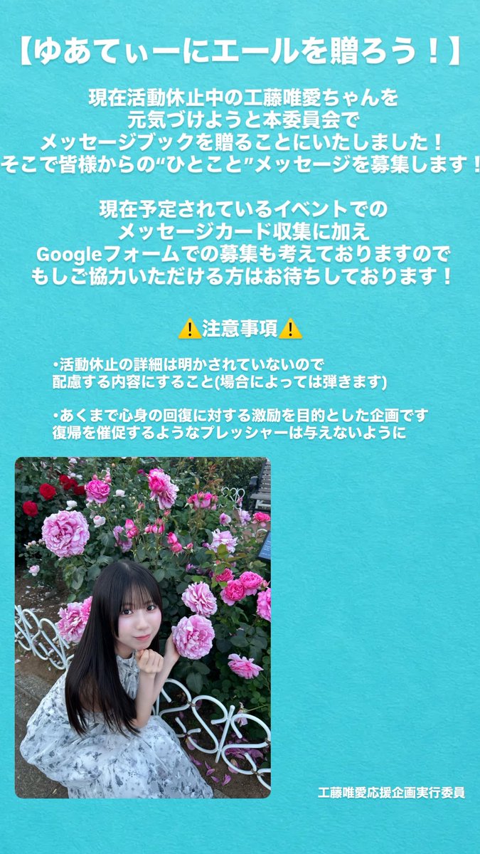 KudoYuaCheer's tweet photo. 【ゆあてぃーにエールを！】

活動休止中の工藤唯愛ちゃんを勇気づけるためにメッセージブックを贈ることに致しました！

そこで皆様に一言メッセージを募集しております！これからイベント等で配布いたしますのでご協力をお待ちしております！

詳細は画像を
質問はリプやDMまでお待ちしております！ https://t.co/5cTpwq63yk