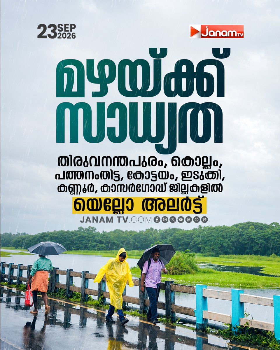 tvjanam's tweet photo. മഴയ്ക്ക് സാധ്യത:
തിരുവനന്തപുരം കൊല്ലം, പത്തനംതിട്ട, കോട്ടയം, ഇടുക്കി കണ്ണൂർ, കാസർഗോഡ്  ജില്ലകളിൽ യെല്ലോ അലർട്ട്

#janamtv #janamnews #rainalert #keralarainalert #Thiruvananthapuram #kollam #pathanamthitta #kottayam #idukki #kannur #kasargod https://t.co/zP5qI61oPc