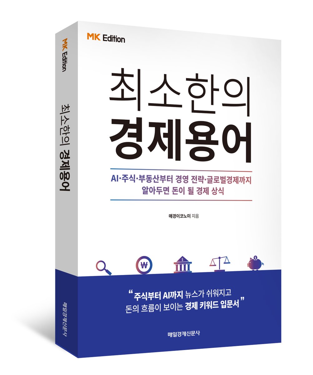 mkpublish's tweet photo. 매일 읽는 경제 뉴스가 조금씩 다르게 보이기 시작한다!
알아두면 돈이 될 경제용어 300선
<최소한의 경제용어>
https://t.co/cHV3lkqAXK https://t.co/0Su6kZgiNI