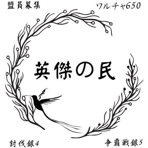 takuya_kinran's tweet photo. ♡ 英 傑 の 民 ♡

＊ 討伐戦 銀4 ／ 争覇戦 銀5
＊ 各種援軍あり
＊ 育成相談可
＊ オプチャ、discord有り（任意）

盟員大募集中♪
穏やかな雰囲気の同盟です
やる気重視！戦力は問いません

イベントに積極的に参加可能な方、
一緒に楽しみましょう！！

650 or 同盟広場にご連絡ください♡ https://t.co/EuvaxMFyqJ