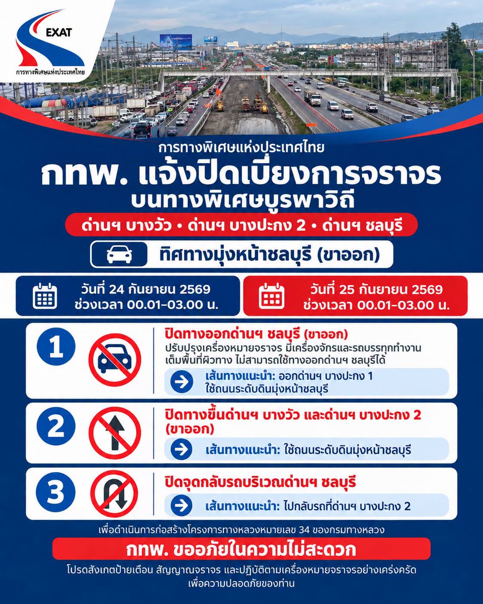 ExatWebmaster's tweet photo. 🚩 กทพ. แจ้งปิดเบี่ยงการจราจรบนทางพิเศษบูรพาวิถี บริเวณด่านฯ บางวัว ด่านฯ บางปะกง 2 และด่านฯ ชลบุรี เพื่อดำเนินงานก่อสร้างโครงการทางหลวงหมายเลข 34 ของกรมทางหลวง
การทางพิเศษแห่งประเทศไทย (กทพ.) กระทรวงคมนาคม แจ้งปิดเบี่ยงการจราจรบนทางพิเศษบูรพาวิถี
#ทางพิเศษ
#EXAT #EasyPass https://t.co/fQpSSR5kMW