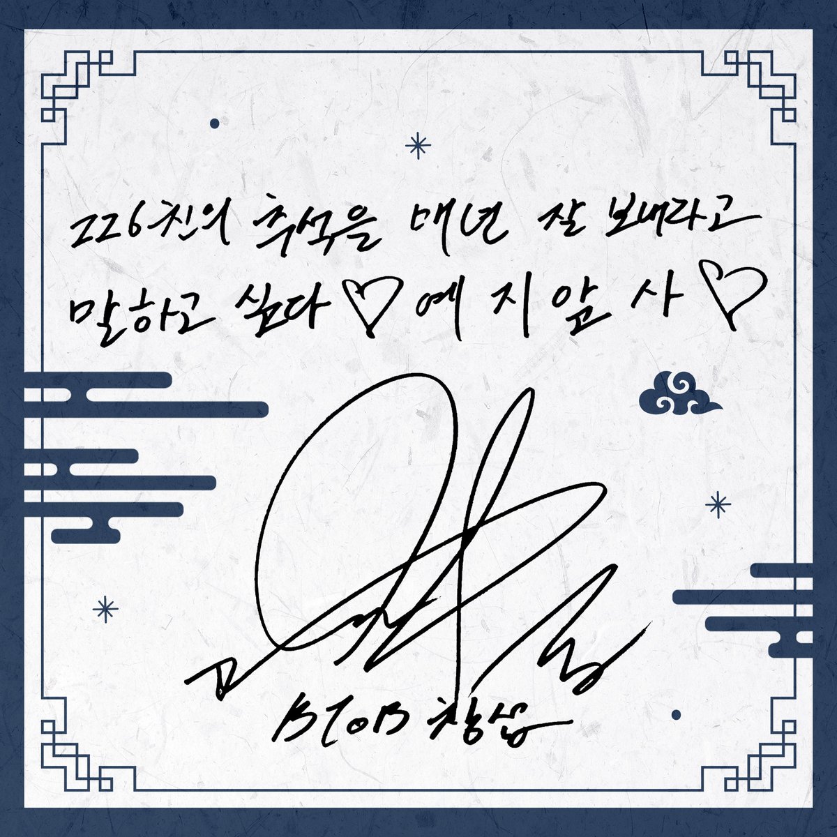 LeeCS_Official's tweet photo. [🌕] 2026 창섭 군의 추석 메세지 도착💌

zz6친💙멜로디와 함께라 더 행복한 가을🍂
풍성한 보름달처럼 행복도 가득한 한가위 보내시길 바라요🌕✨

#이창섭 #LEECHANGSUB https://t.co/KIauEBfFSv