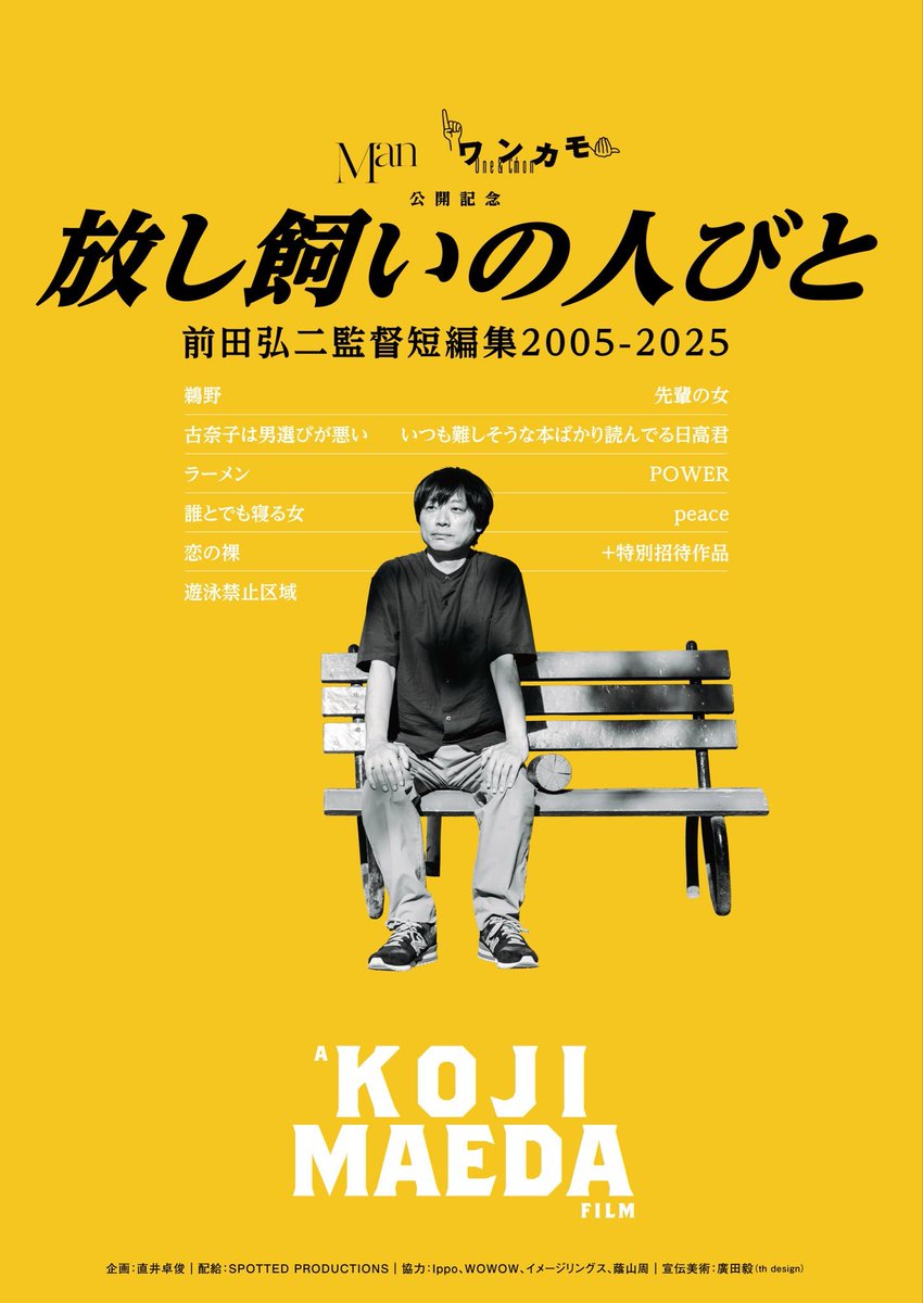 maedakoji221's tweet photo. この秋、新宿K's cinemaで

『Man』
9月26日(土)から

『ワンカモ』
10月17日(土)から

『放し飼いの人びと  前田弘二監督短編集2005-2025』
10月17日(土)から

公開されます！
短編もすべて含めると、 この秋、同じ劇場で僕の監督作がなんと13本！
ありがたい！もう嬉しすぎます😭 https://t.co/zeVeVHHe6N