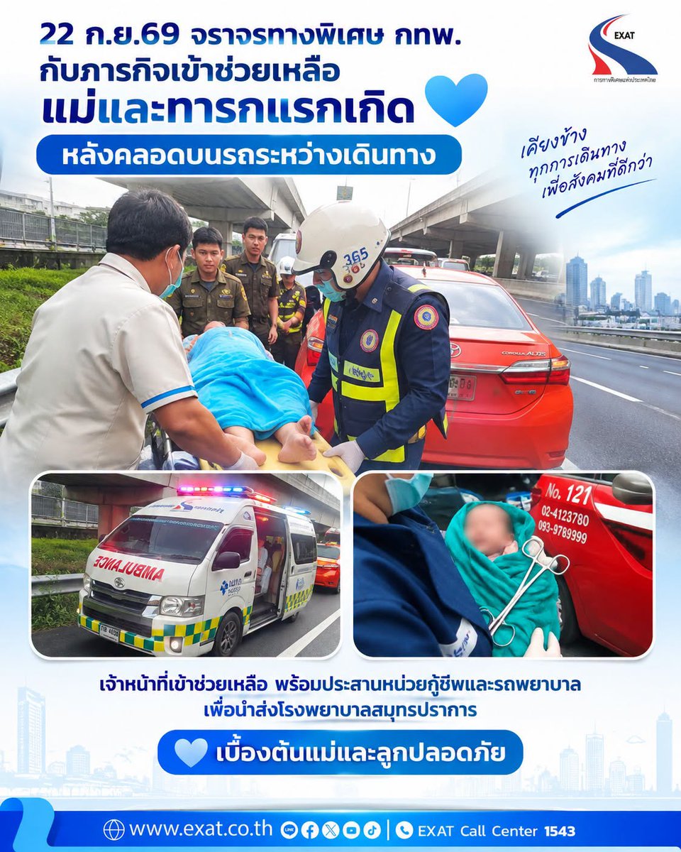 ExatWebmaster's tweet photo. 👨🏭 อีกหนึ่งภารกิจที่มากกว่าการดูแลการจราจร 💙
🎯วันที่ 22 กันยายน 2569 เวลา 16.30 น. ระหว่างปฏิบัติหน้าที่ เจ้าหน้าที่จราจรทางพิเศษ สายกาญจนาภิเษก (ชุดที่ 5) การทางพิเศษแห่งประเทศไทย ได้รับแจ้งขอความช่วยเหลือ 🚕 กรณีคุณแม่คลอดลูกบนรถระหว่างเดินทาง
#ทางพิเศษ
#EXAT #EXATPortal https://t.co/YwhJTmnDFv