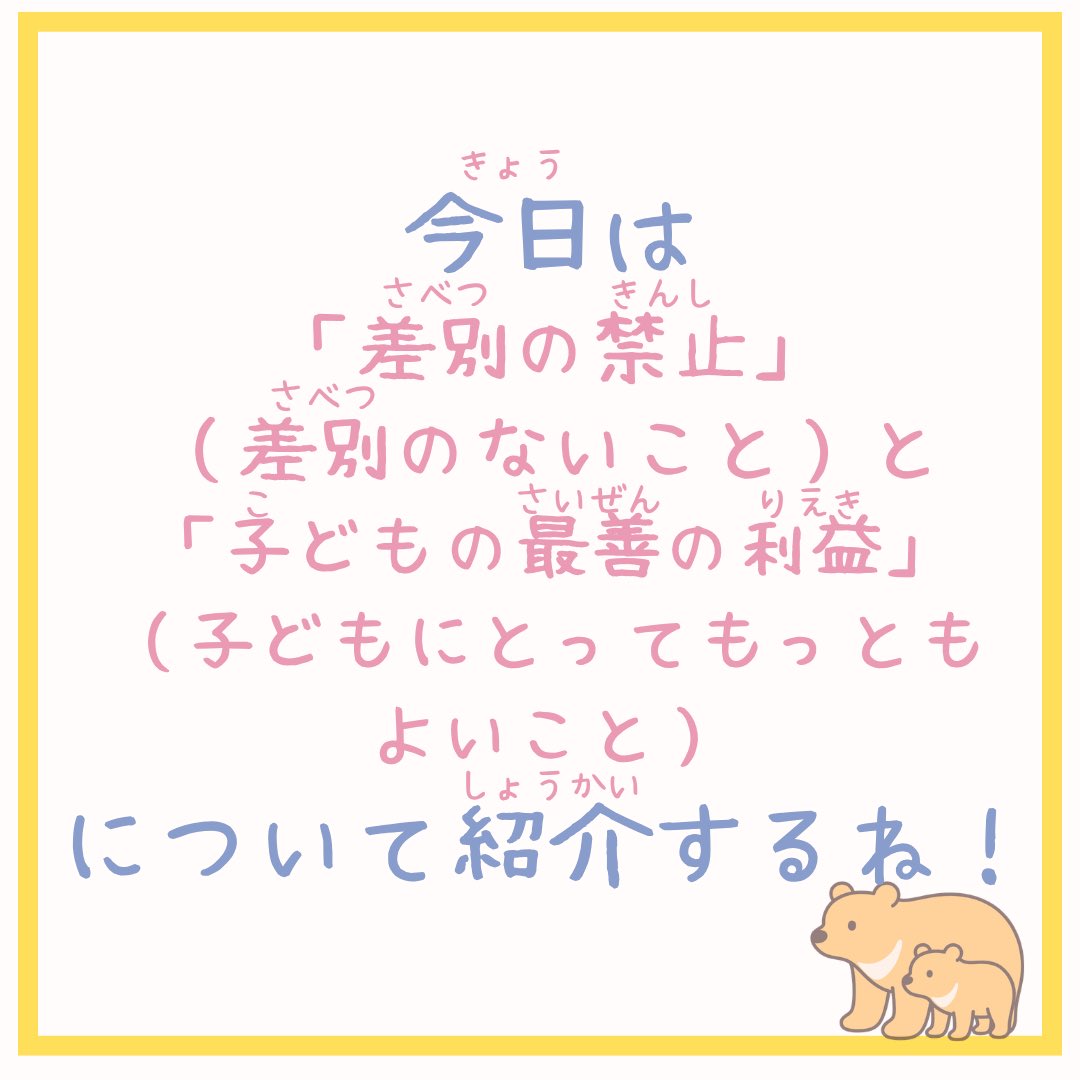 Orange_Taisho's tweet photo. こんにちは！＃オレンジリボン運動推進隊
です！
 
今回は、子どもの権利条約の4つの原則のうち、「差別の禁止（差別のないこと）」と「子どもの最善の利益（子どもにとってもっともよいこと）」について紹介します！
 
「差別の禁止」とは、子どもやその親の人種や国籍、性別、意見、障害、経済状況など、さまざまな理由によって差別されることなく、子どもの権利条約に定められたすべての権利が保障されることです。
 
「子どもの最善の利益」とは、子どもに関わることを決めたり、行ったりするときに、「その子どもにとって何が最もよいのか」を第一に考えることです。

周りの大人の都合や決められたルールだけではなく、「その子ども」にとって何がよいのかを考えることが大切です。
 
私たち一人ひとりが子どもの権利について知り、考えることから、子どもの権利を尊重することが始まります。

ぜひ一緒に、子どもの権利について考えてみませんか？
 
＃大正大学
＃子どもの権利
＃オレンジリボン運動推進隊