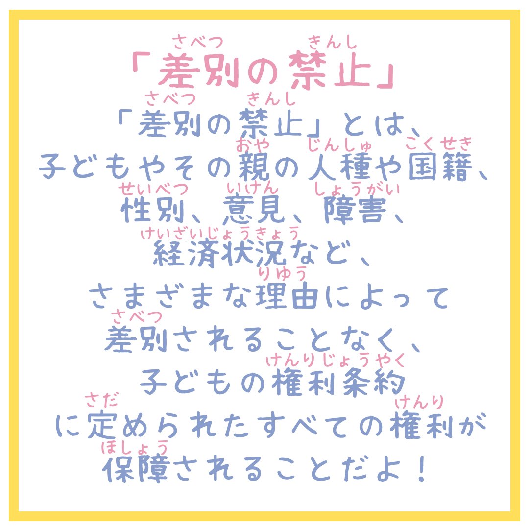 Orange_Taisho's tweet photo. こんにちは！＃オレンジリボン運動推進隊
です！
 
今回は、子どもの権利条約の4つの原則のうち、「差別の禁止（差別のないこと）」と「子どもの最善の利益（子どもにとってもっともよいこと）」について紹介します！
 
「差別の禁止」とは、子どもやその親の人種や国籍、性別、意見、障害、経済状況など、さまざまな理由によって差別されることなく、子どもの権利条約に定められたすべての権利が保障されることです。
 
「子どもの最善の利益」とは、子どもに関わることを決めたり、行ったりするときに、「その子どもにとって何が最もよいのか」を第一に考えることです。

周りの大人の都合や決められたルールだけではなく、「その子ども」にとって何がよいのかを考えることが大切です。
 
私たち一人ひとりが子どもの権利について知り、考えることから、子どもの権利を尊重することが始まります。

ぜひ一緒に、子どもの権利について考えてみませんか？
 
＃大正大学
＃子どもの権利
＃オレンジリボン運動推進隊